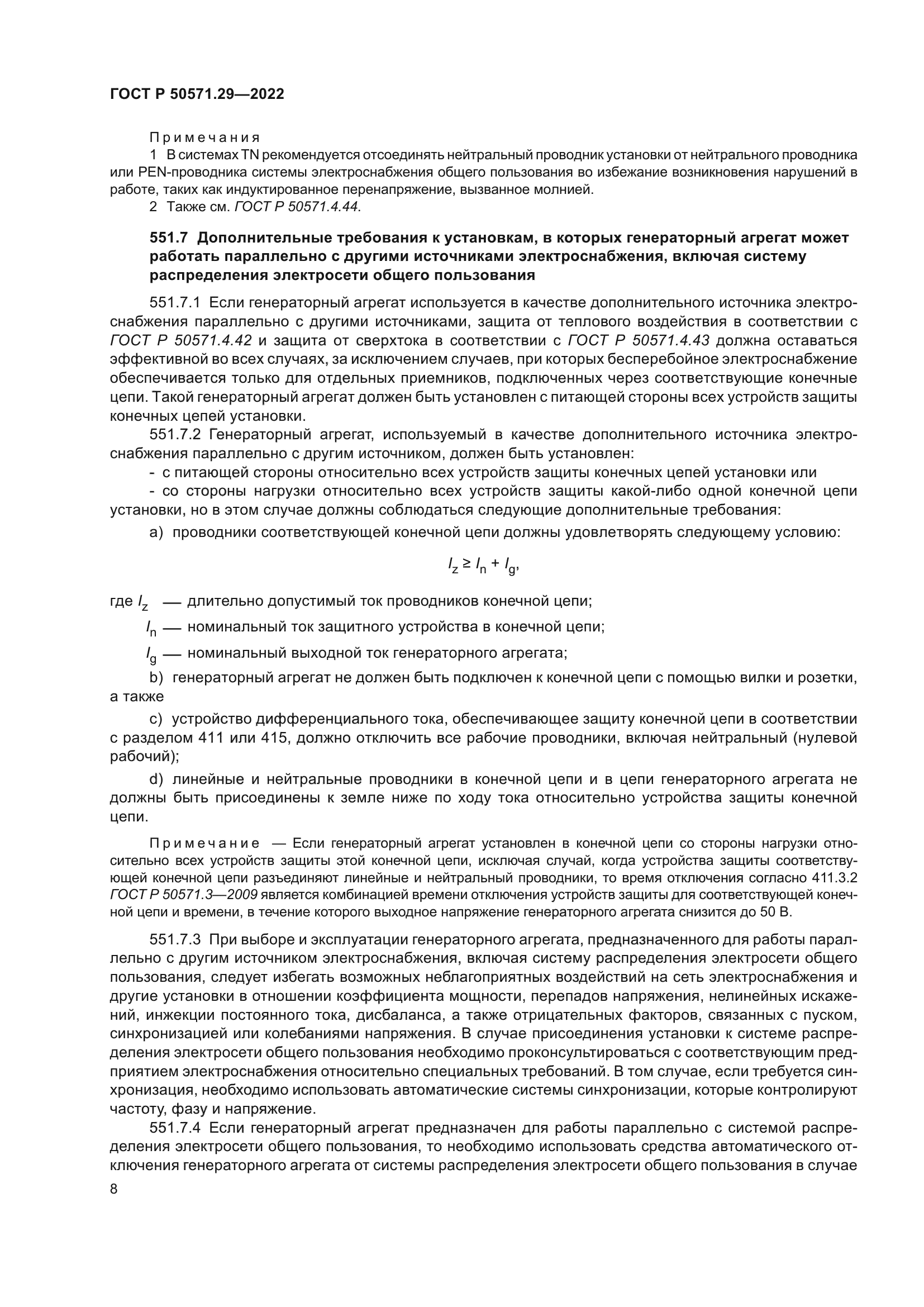 ГОСТ Р 50571.29-2022