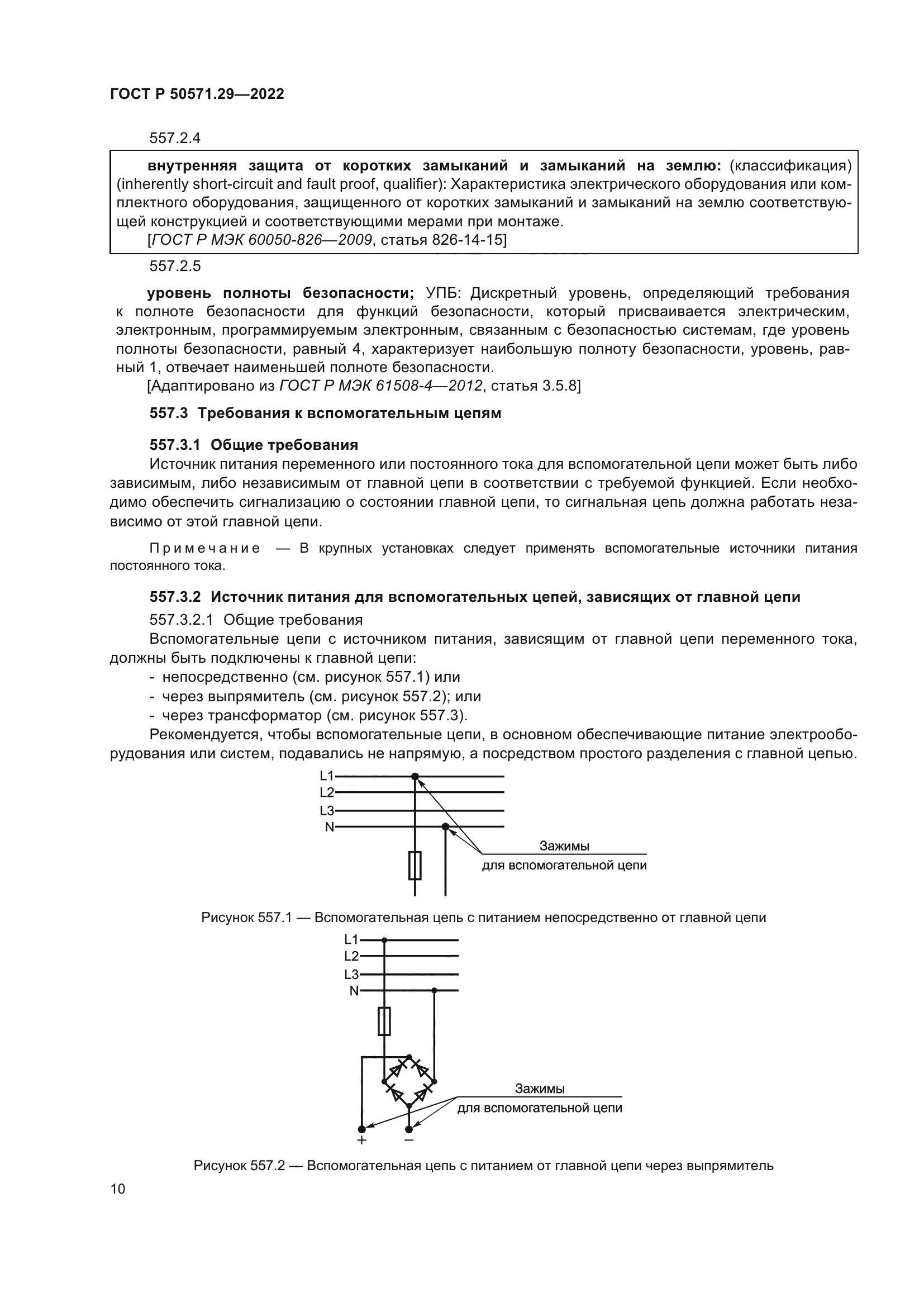 ГОСТ Р 50571.29-2022