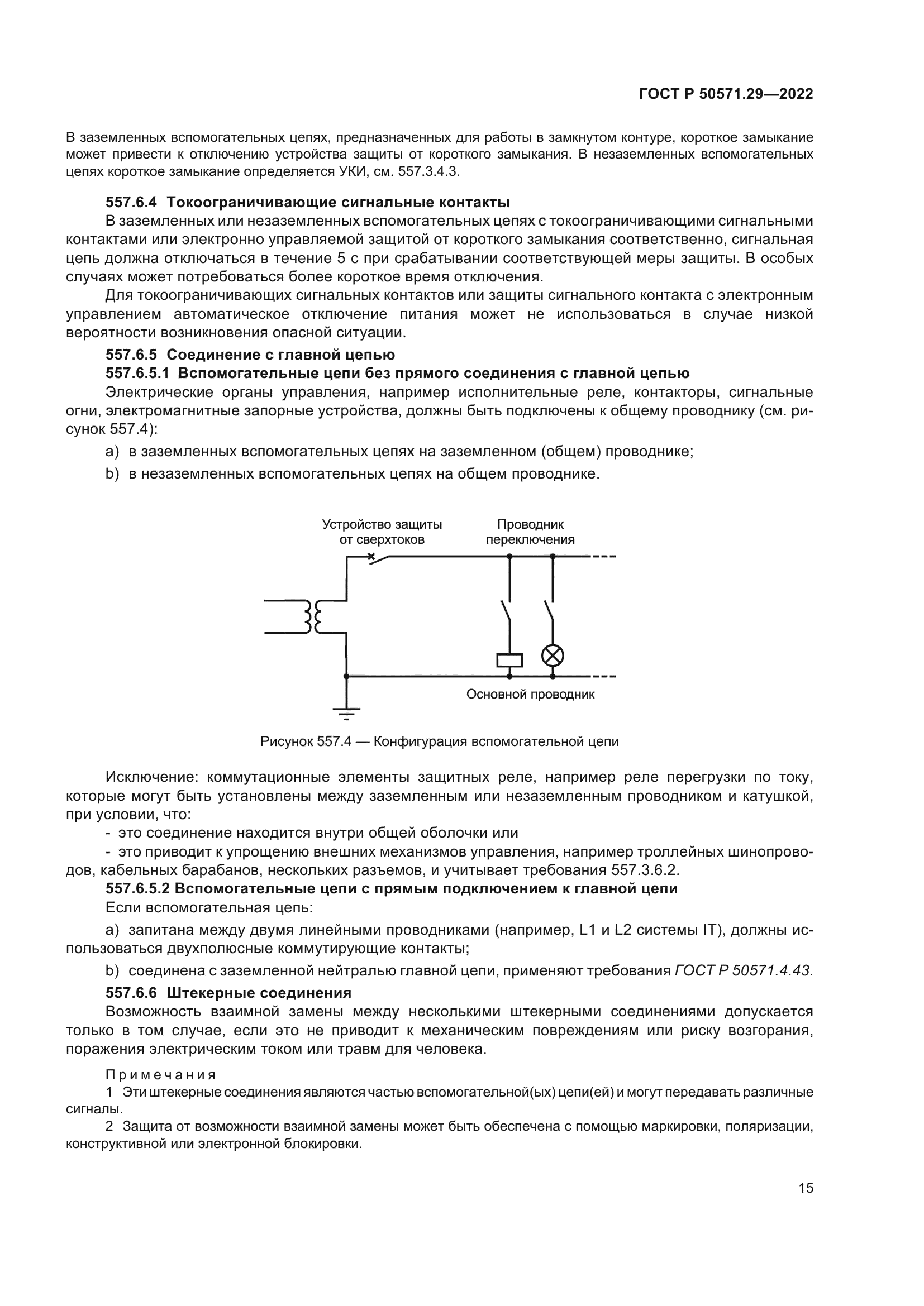 ГОСТ Р 50571.29-2022