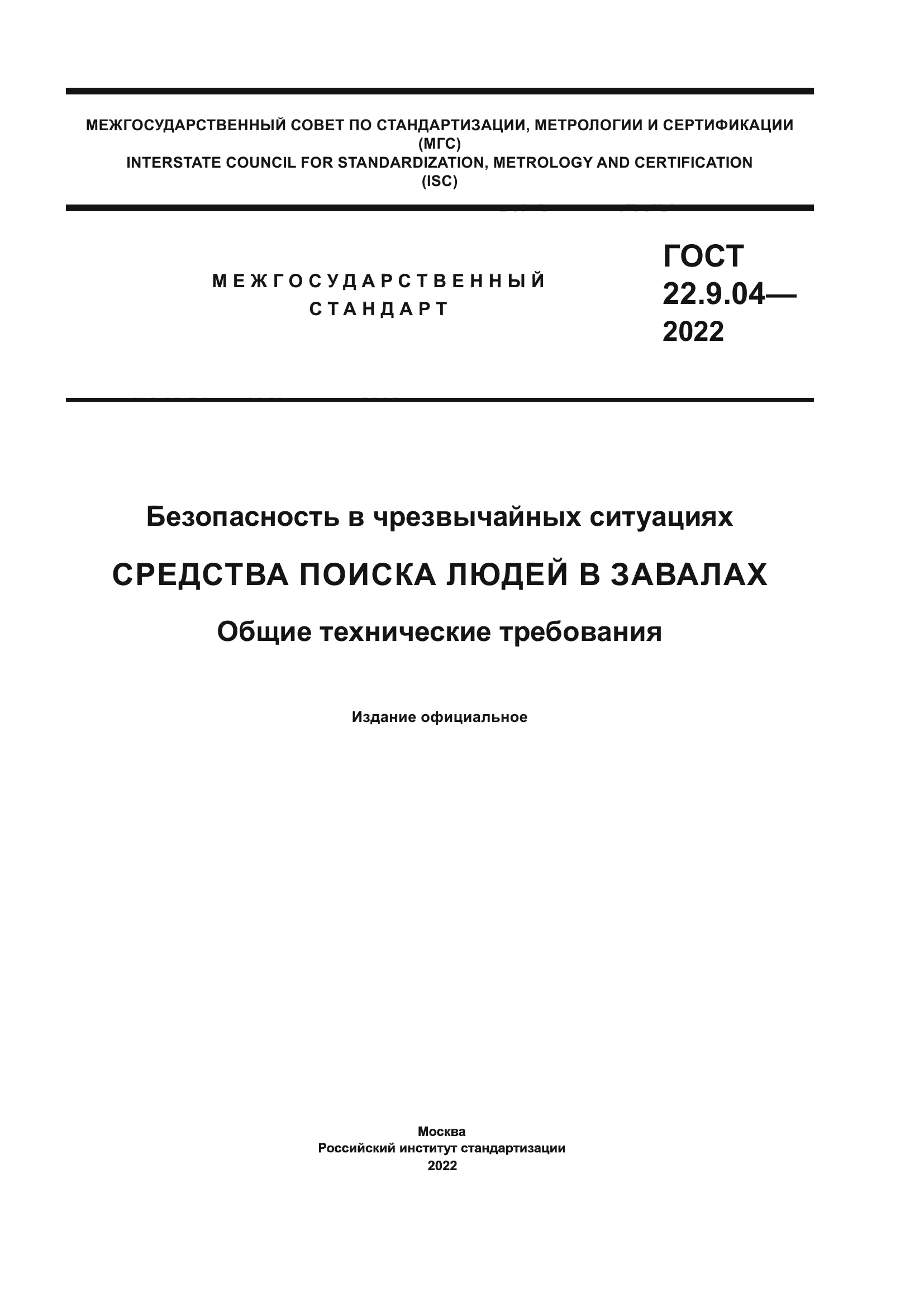 ГОСТ 22.9.04-2022