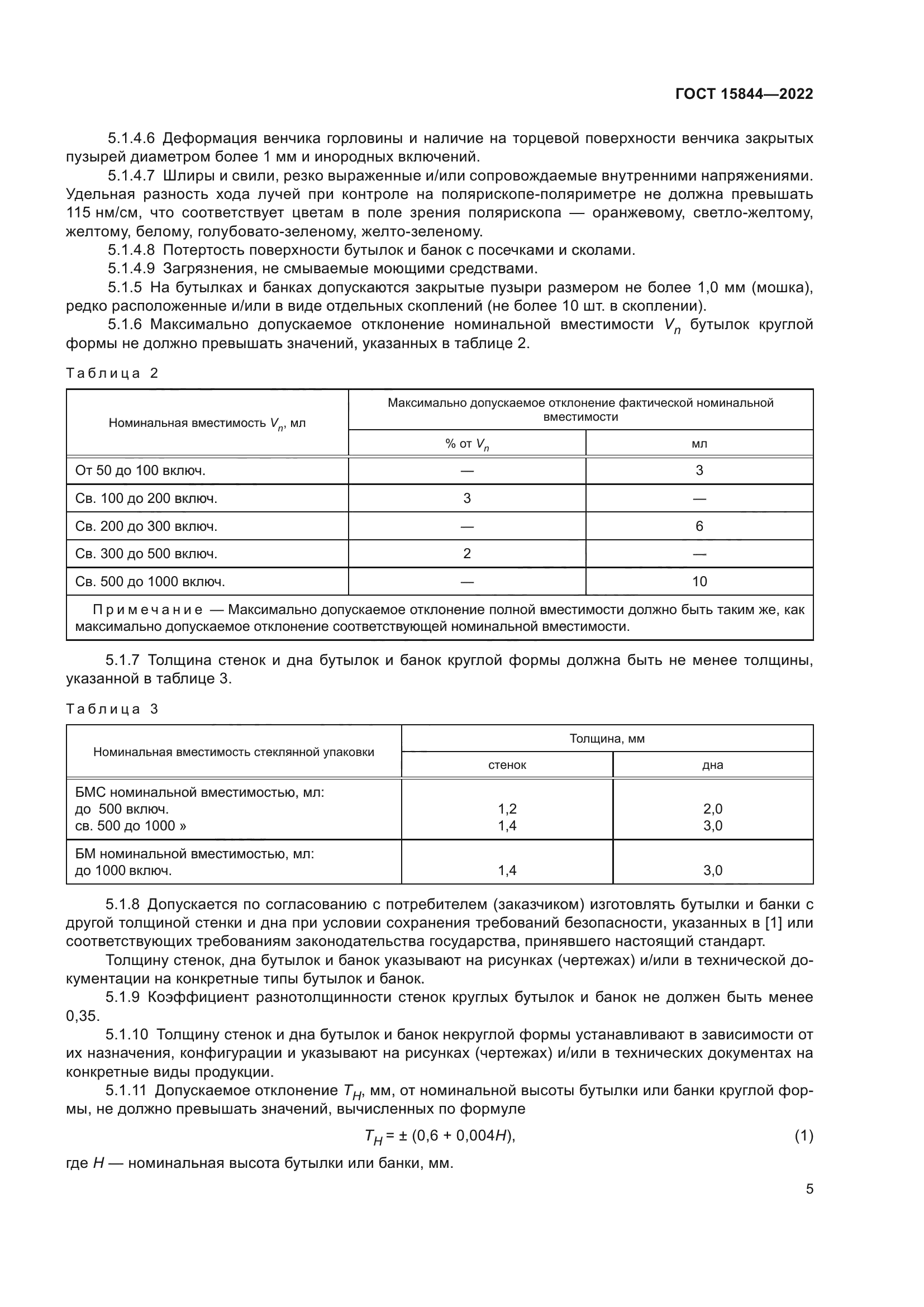 ГОСТ 15844-2022