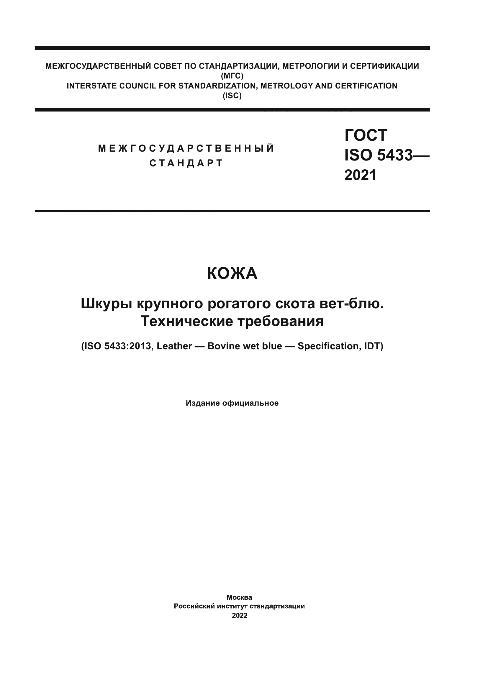 ГОСТ ISO 5433-2021