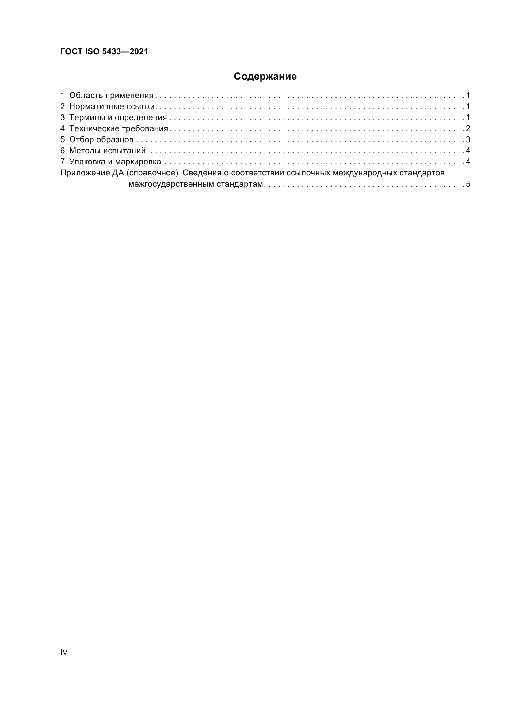 ГОСТ ISO 5433-2021