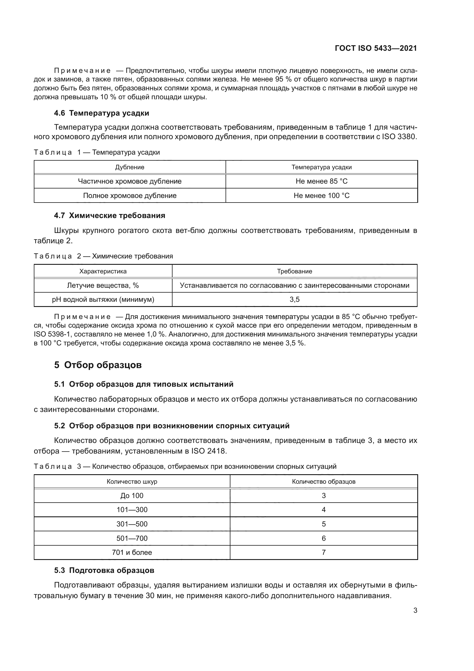 ГОСТ ISO 5433-2021