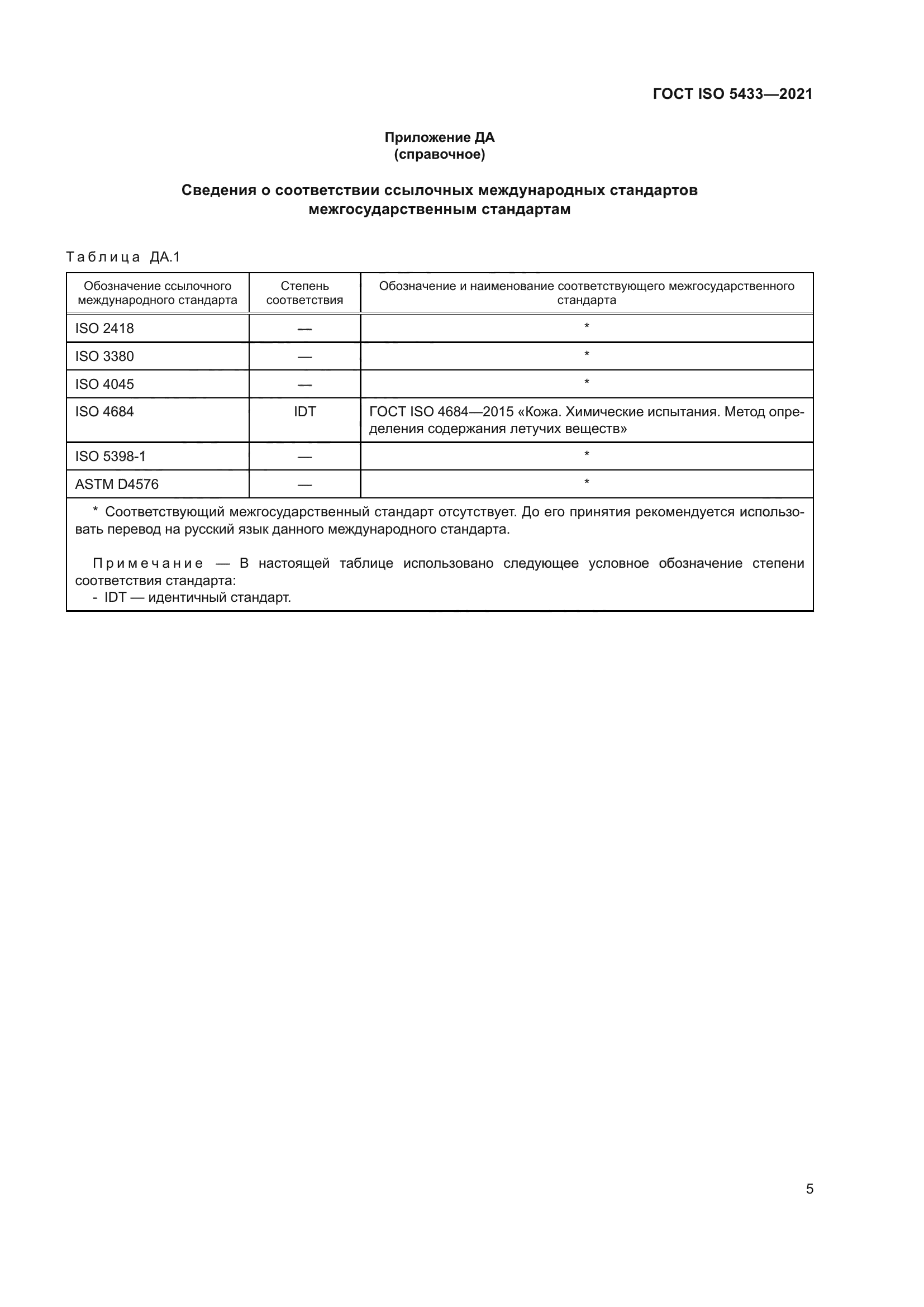 ГОСТ ISO 5433-2021