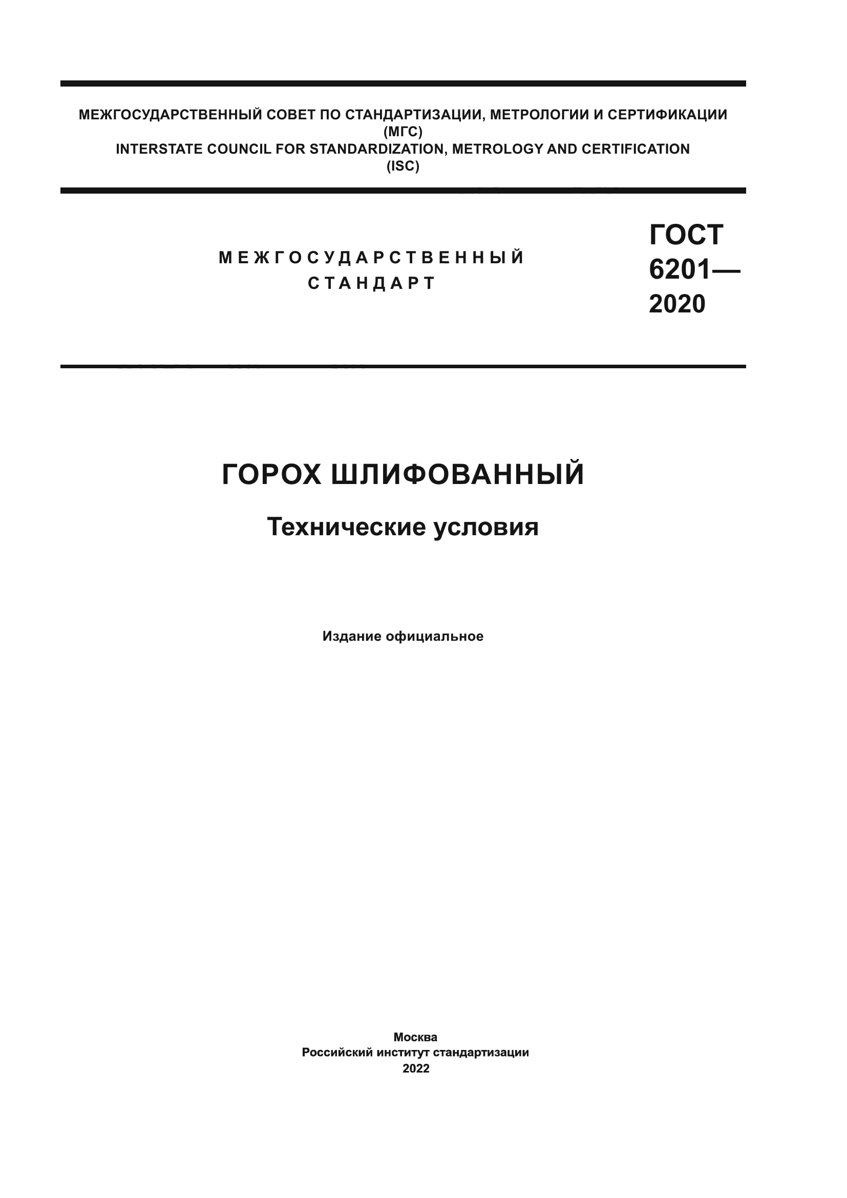 ГОСТ 6201-2020