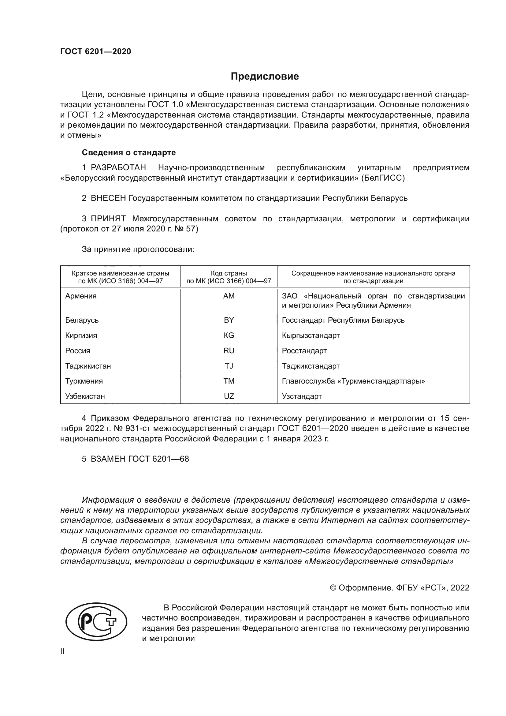 ГОСТ 6201-2020