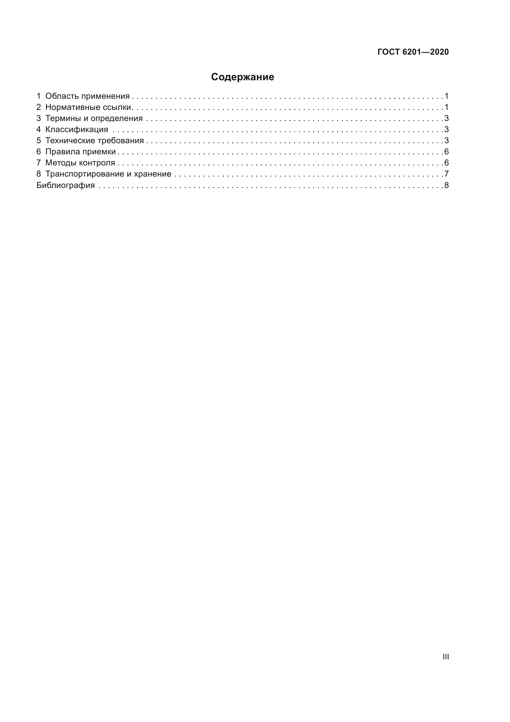 ГОСТ 6201-2020