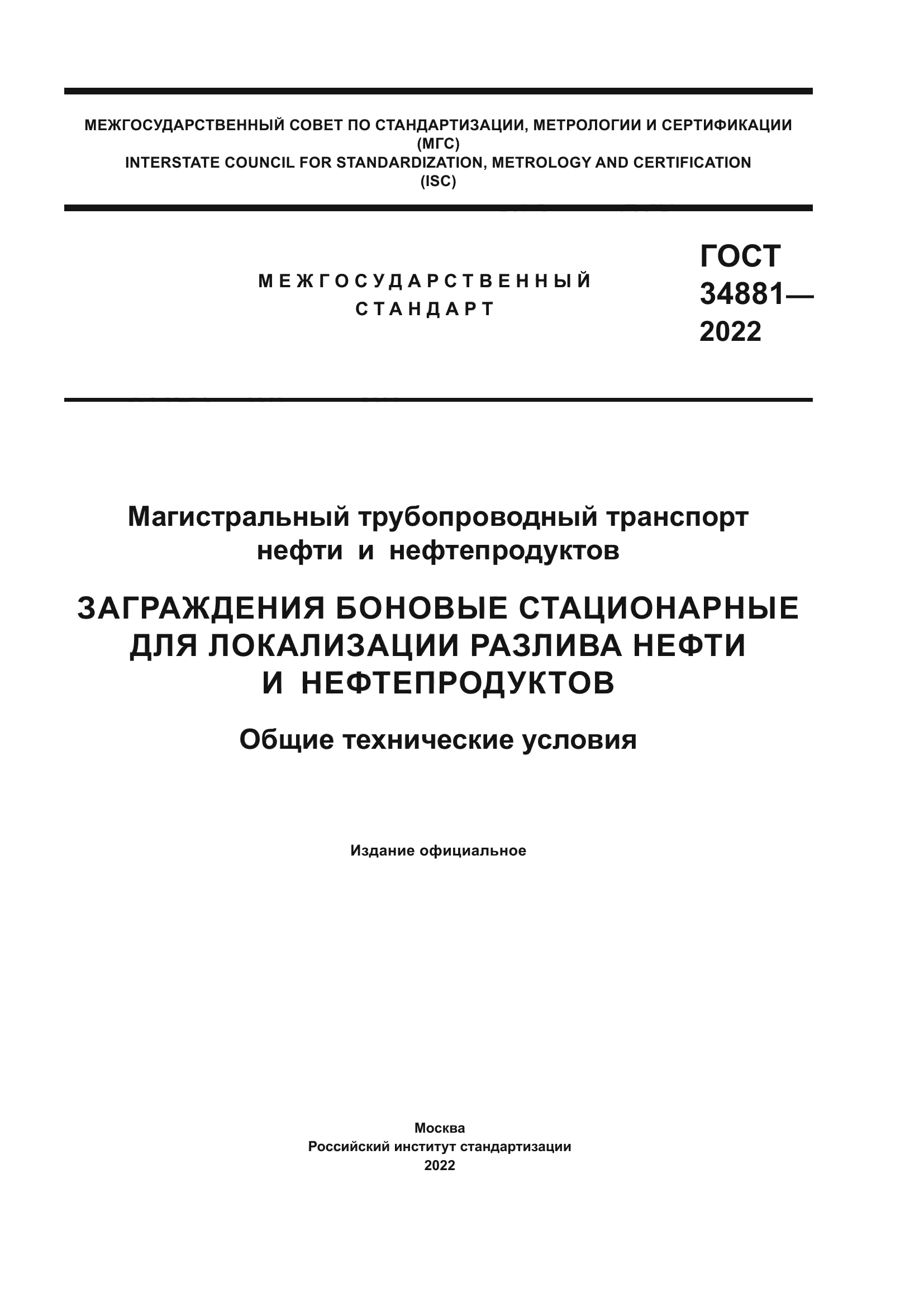 ГОСТ 34881-2022