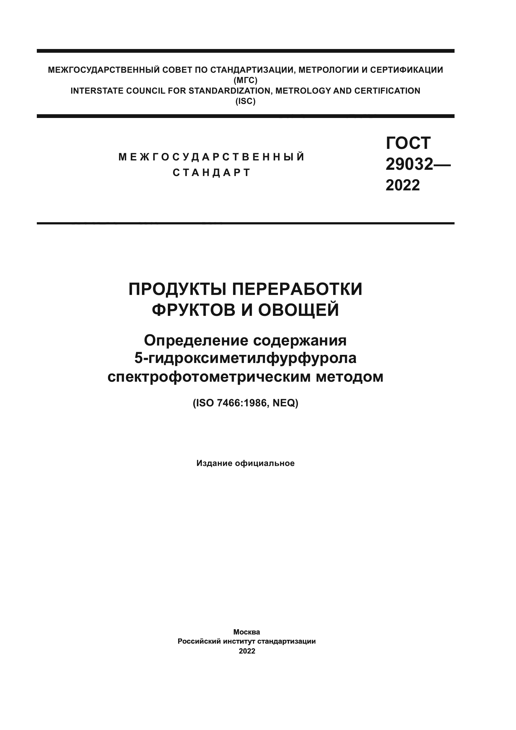 ГОСТ 29032-2022