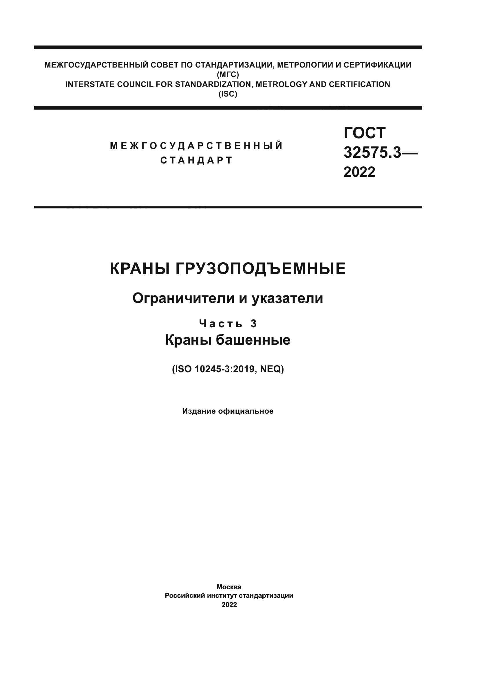 ГОСТ 32575.3-2022