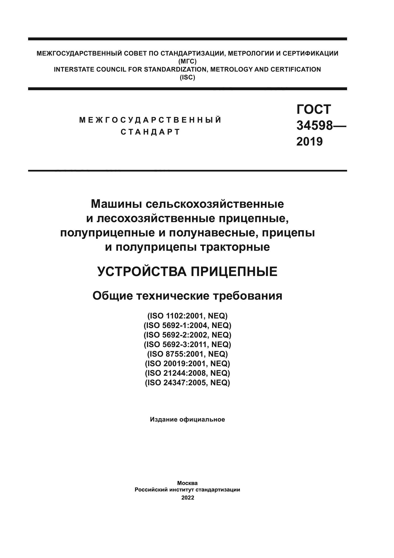 Скачать ГОСТ 34598-2019 Машины сельскохозяйственные и лесохозяйственные  прицепные, полуприцепные и полунавесные, прицепы и полуприцепы тракторные.  Устройства прицепные. Общие технические требования