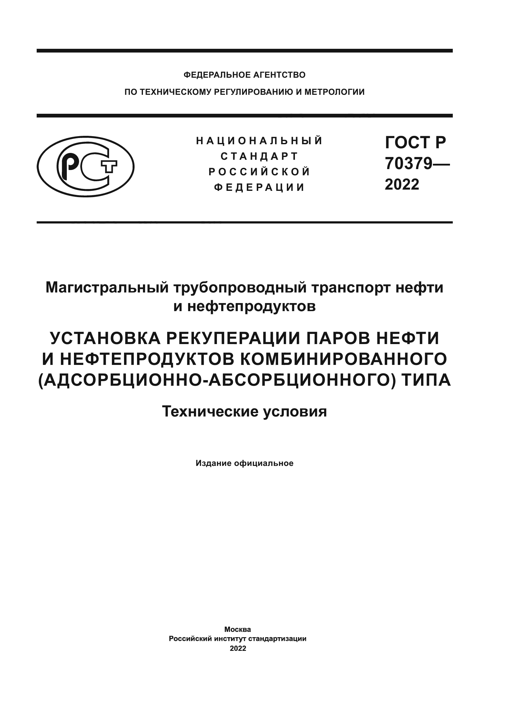 ГОСТ Р 70379-2022