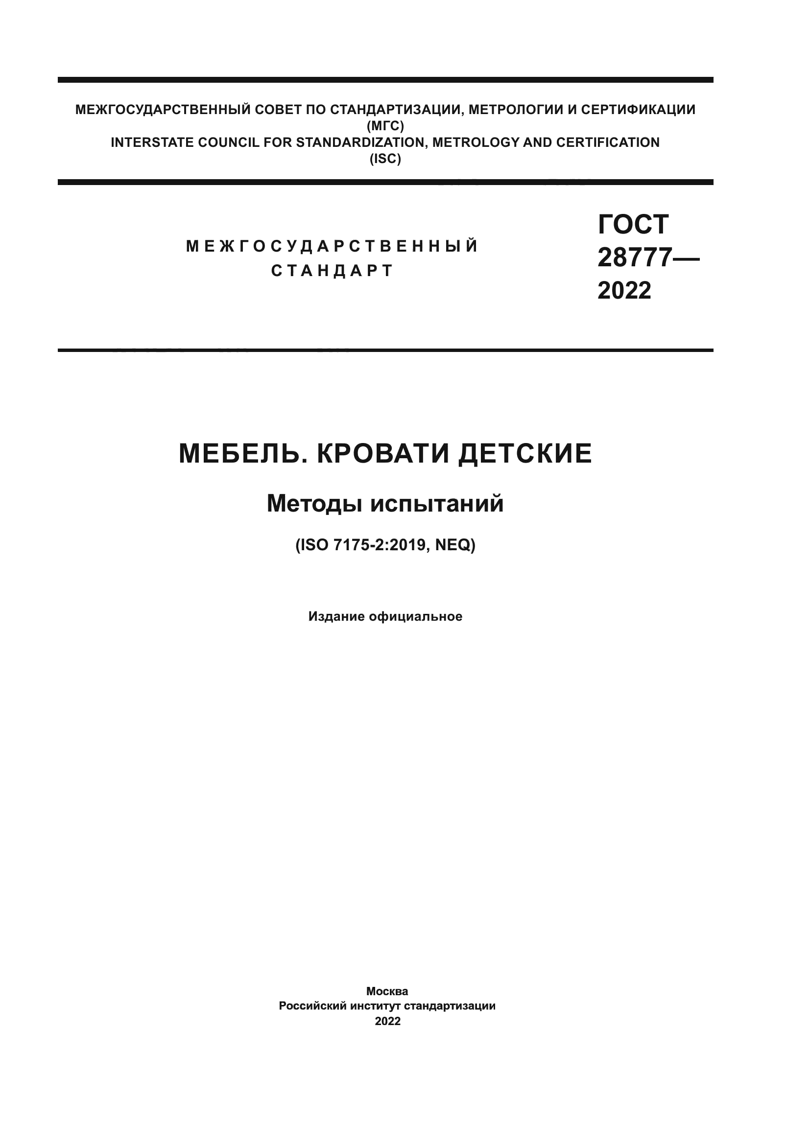 ГОСТ 28777-2022