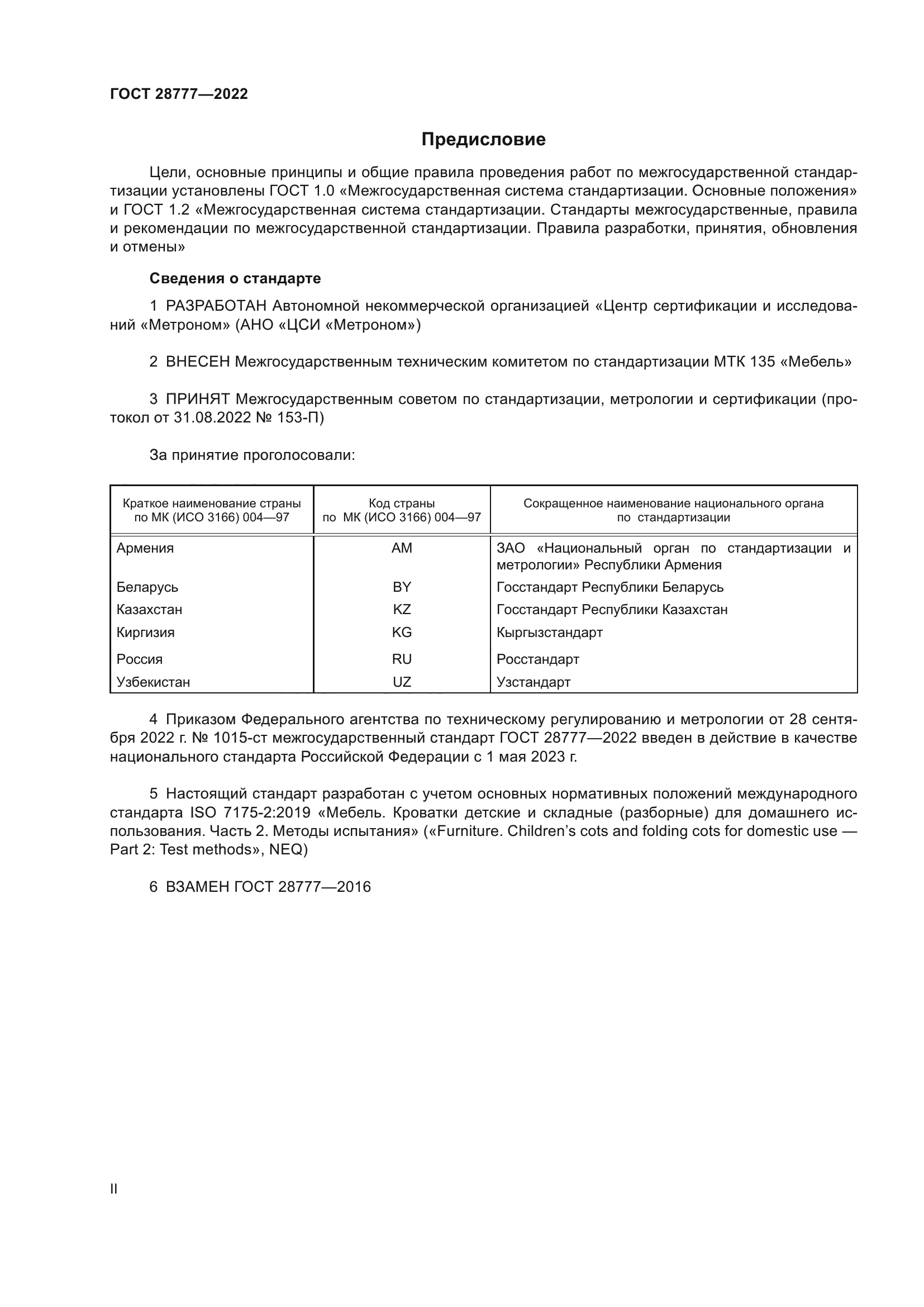 ГОСТ 28777-2022