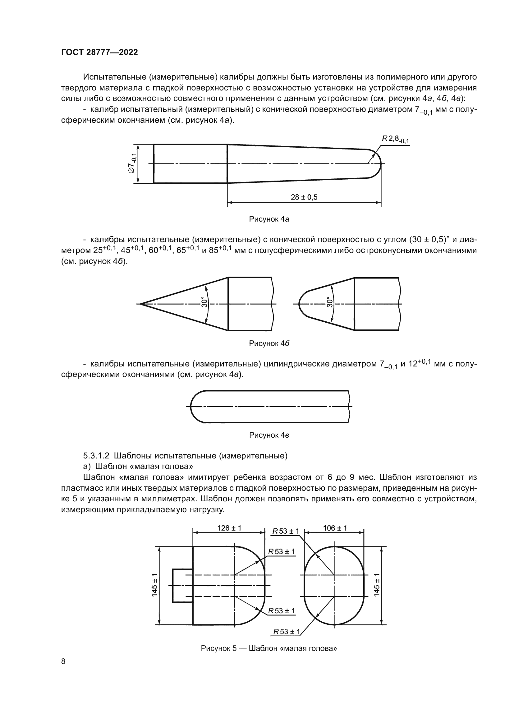 ГОСТ 28777-2022