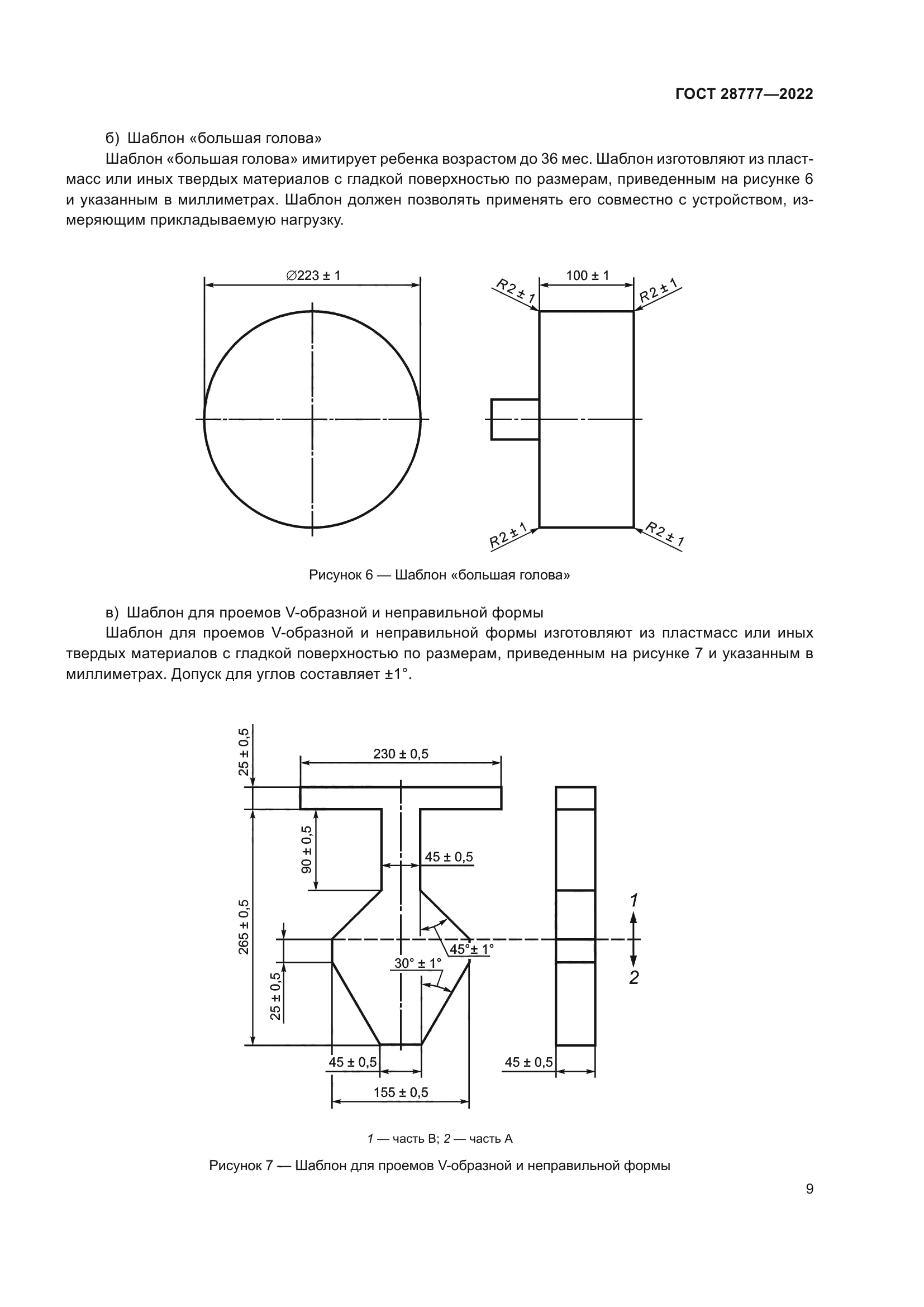 ГОСТ 28777-2022