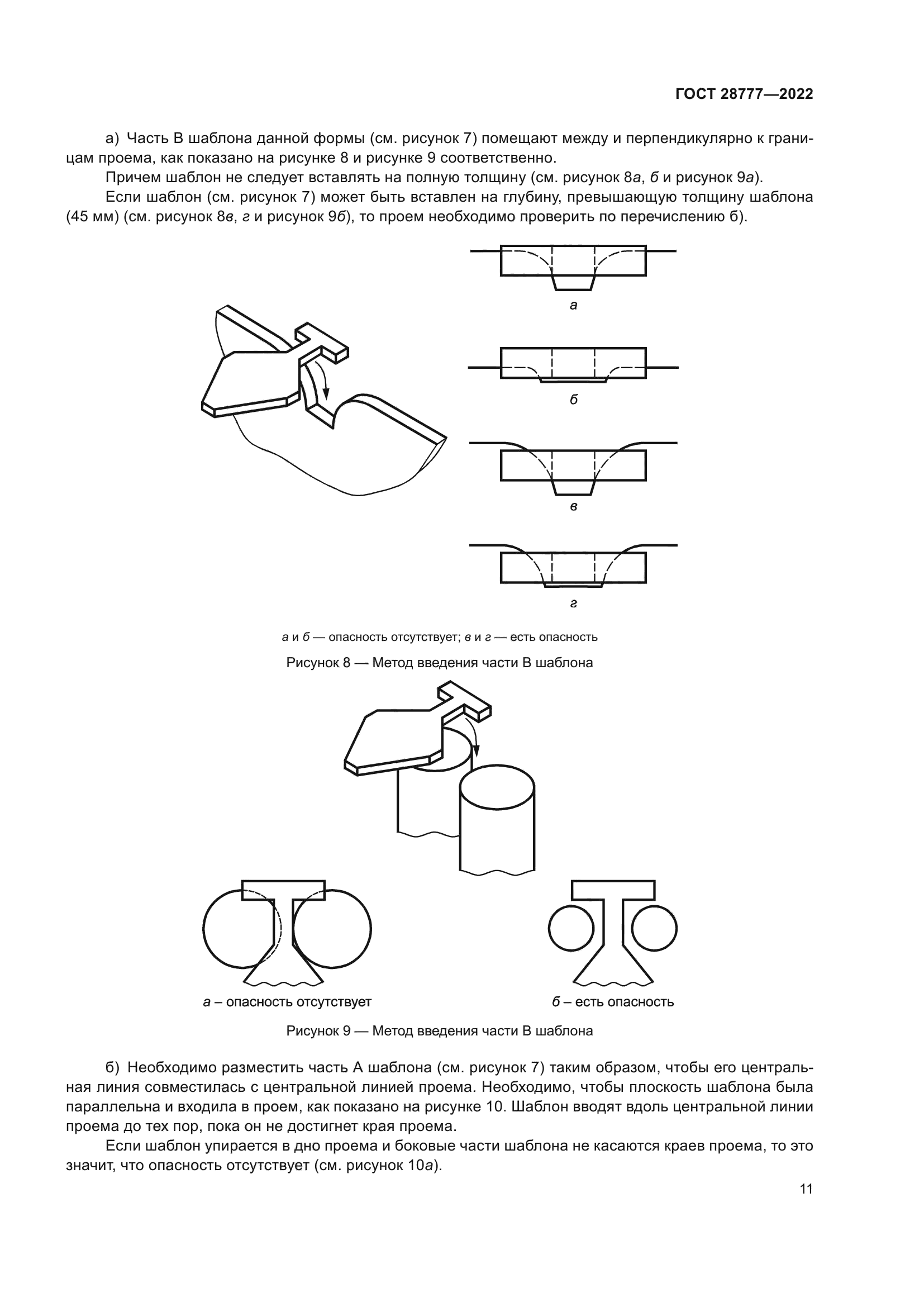 ГОСТ 28777-2022