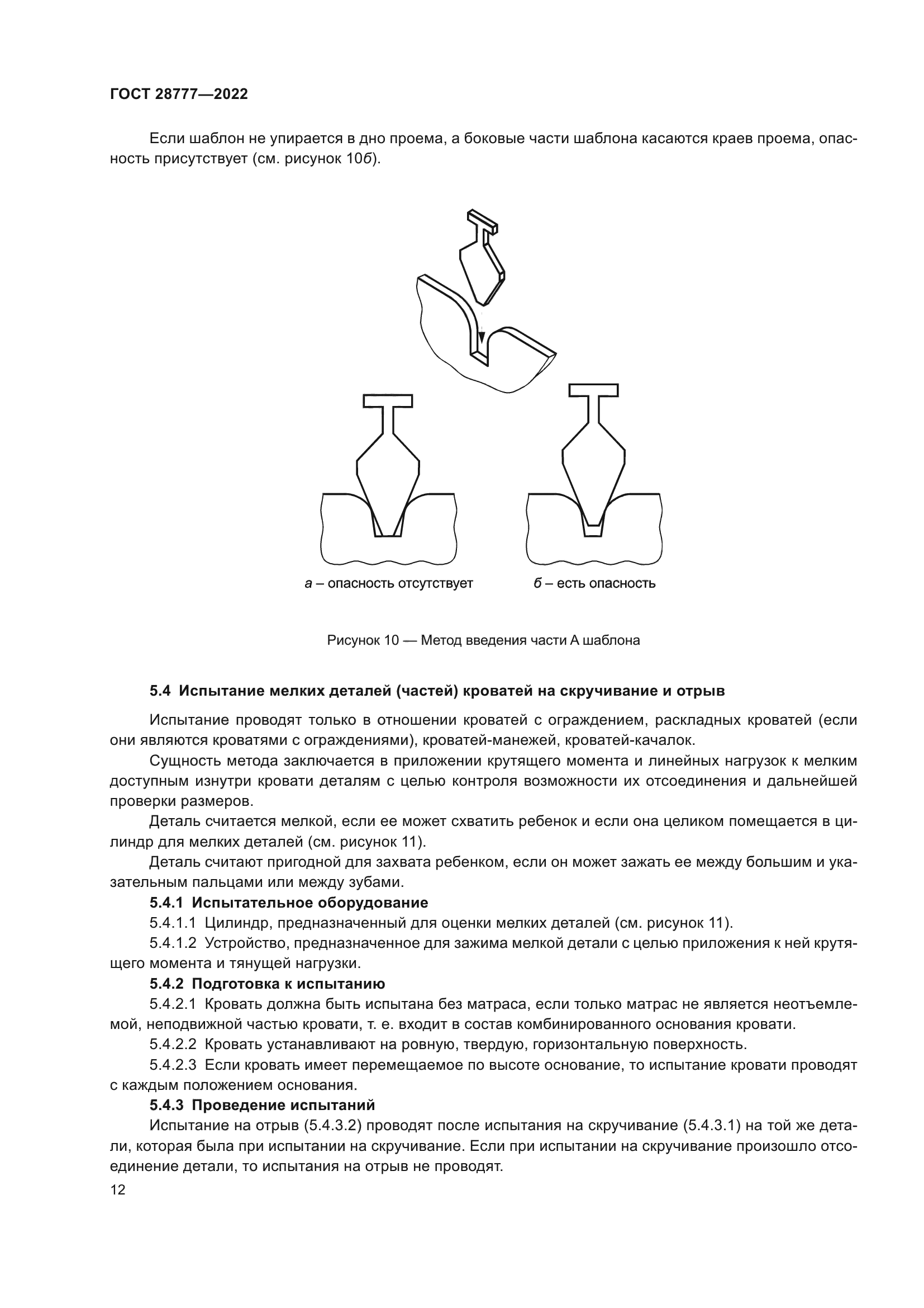 ГОСТ 28777-2022