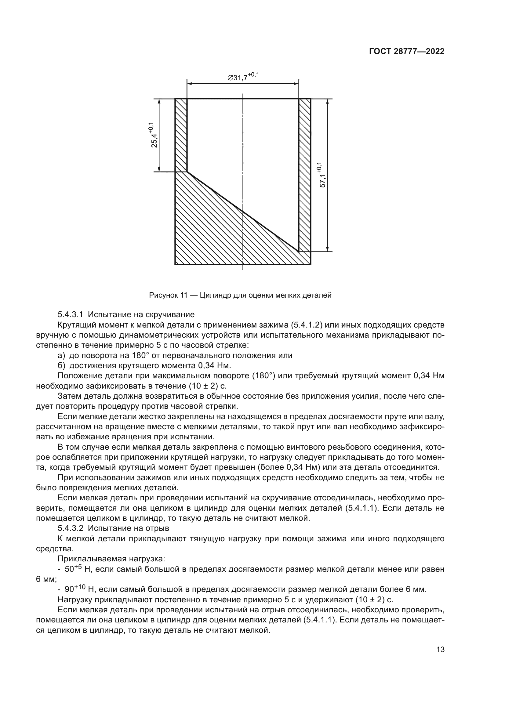 ГОСТ 28777-2022