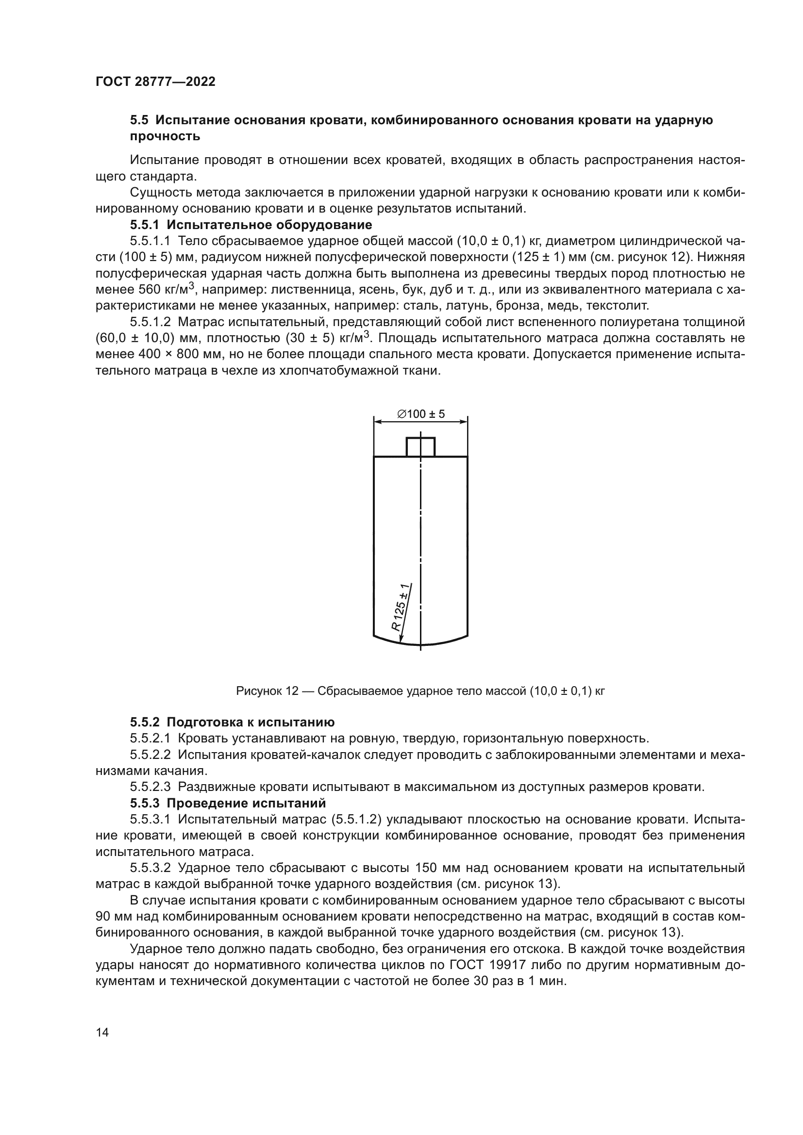 ГОСТ 28777-2022