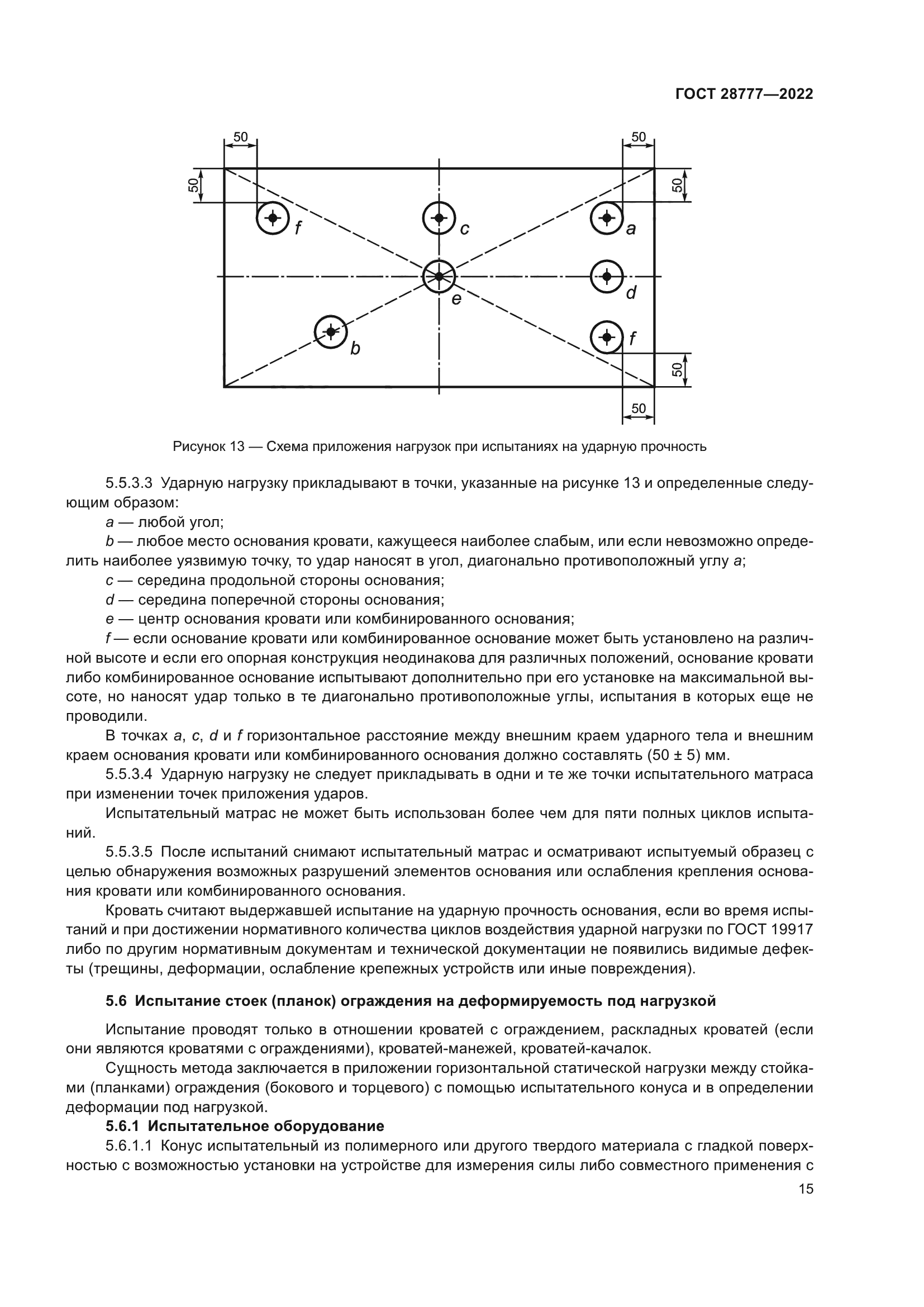 ГОСТ 28777-2022