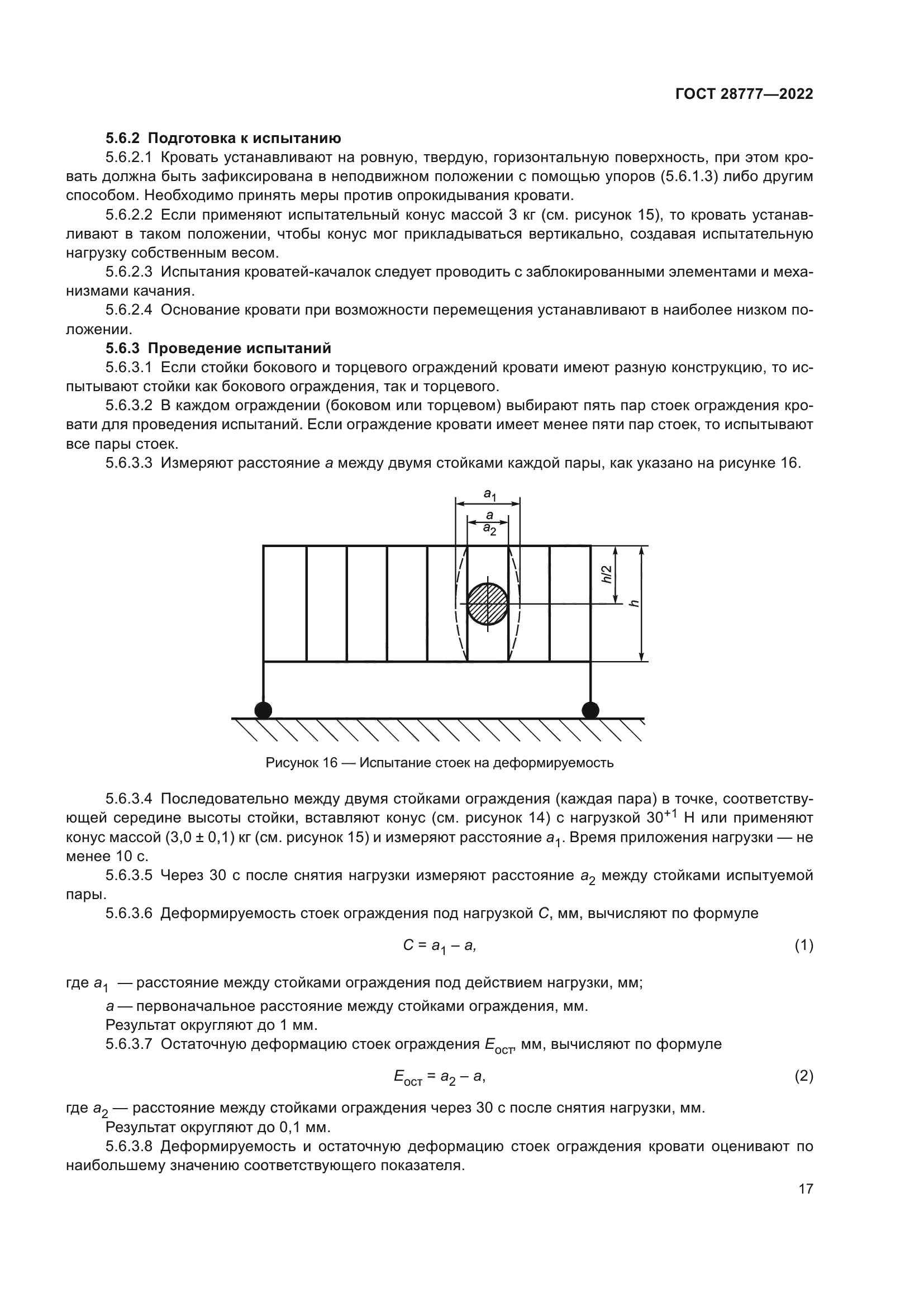 ГОСТ 28777-2022