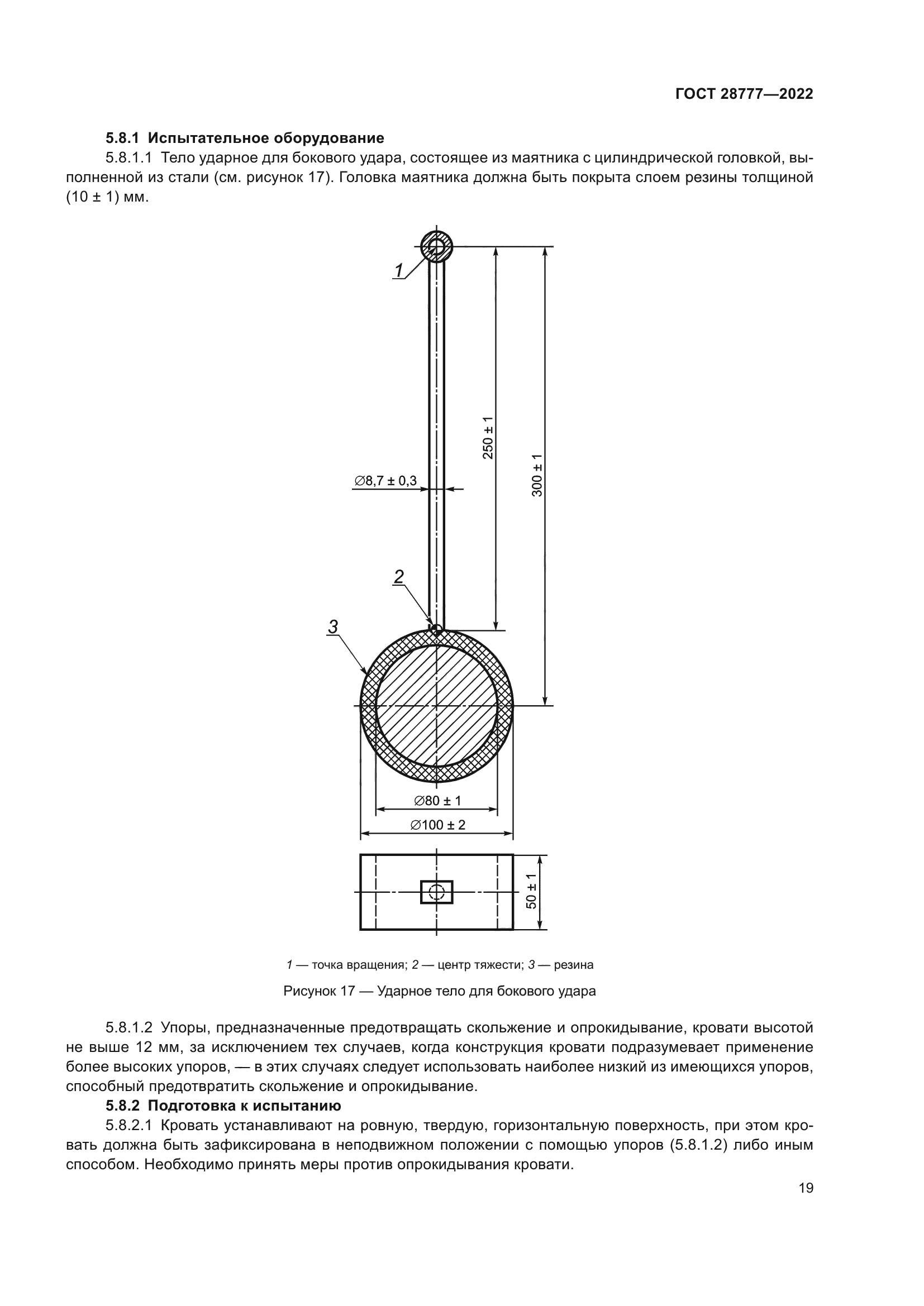 ГОСТ 28777-2022