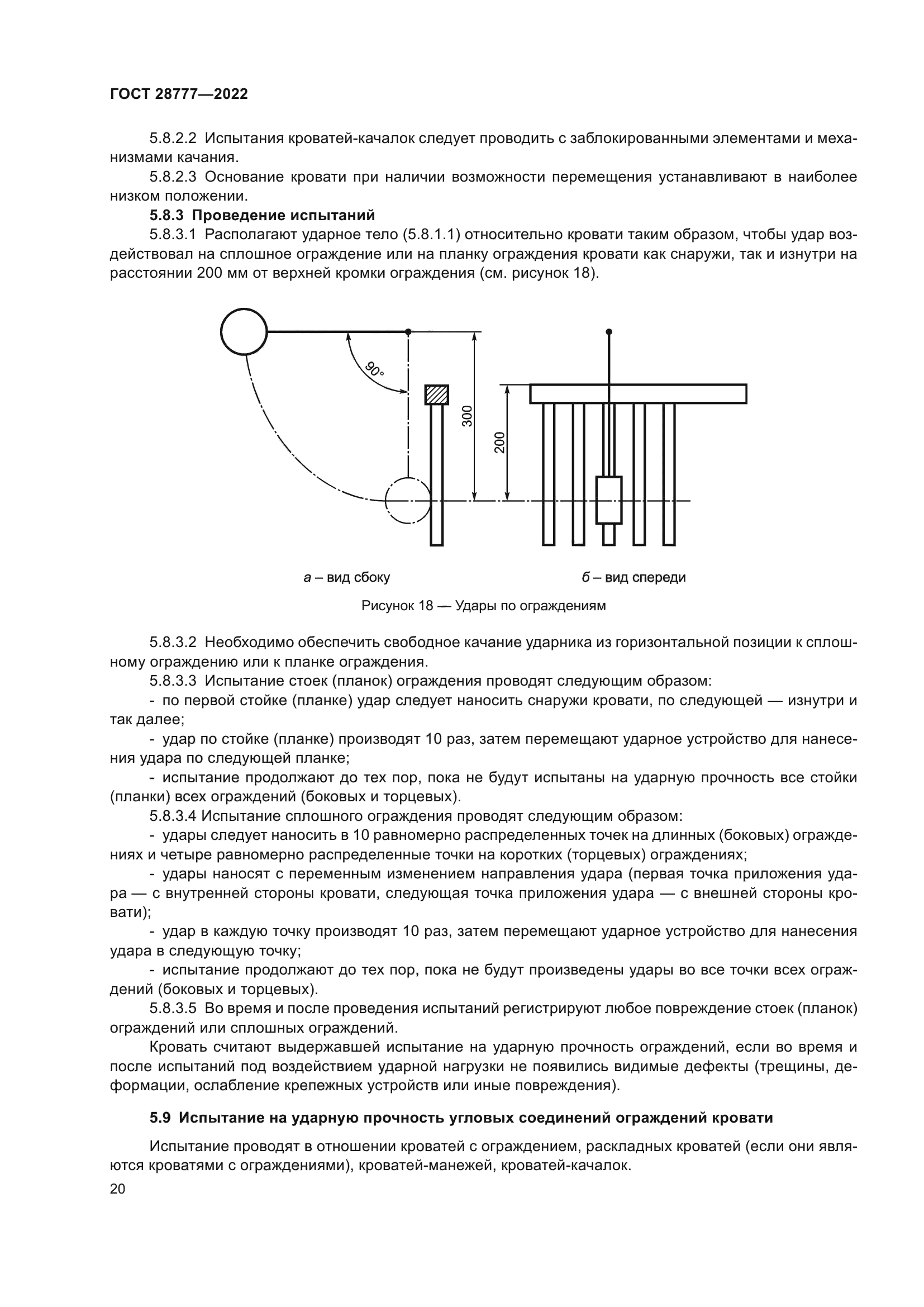 ГОСТ 28777-2022