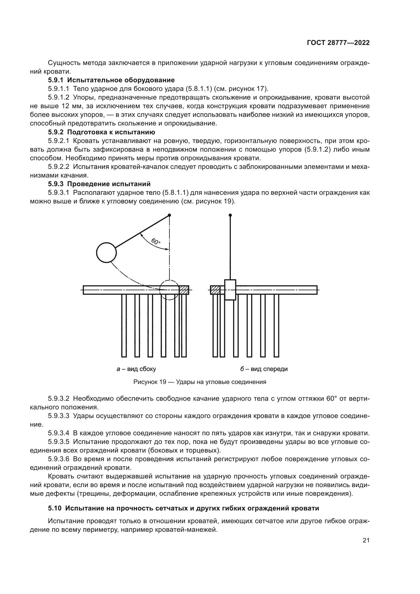 ГОСТ 28777-2022