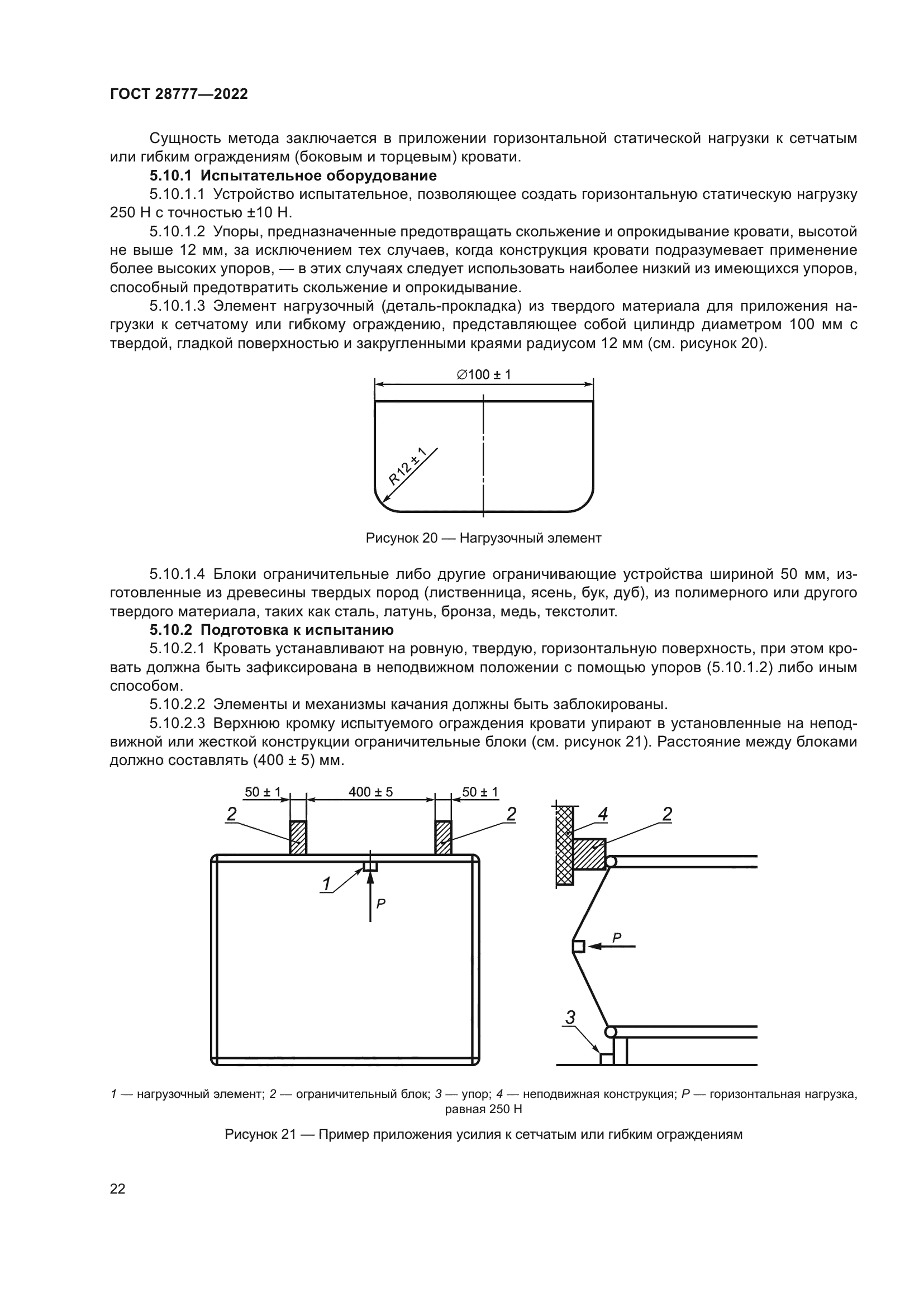 ГОСТ 28777-2022