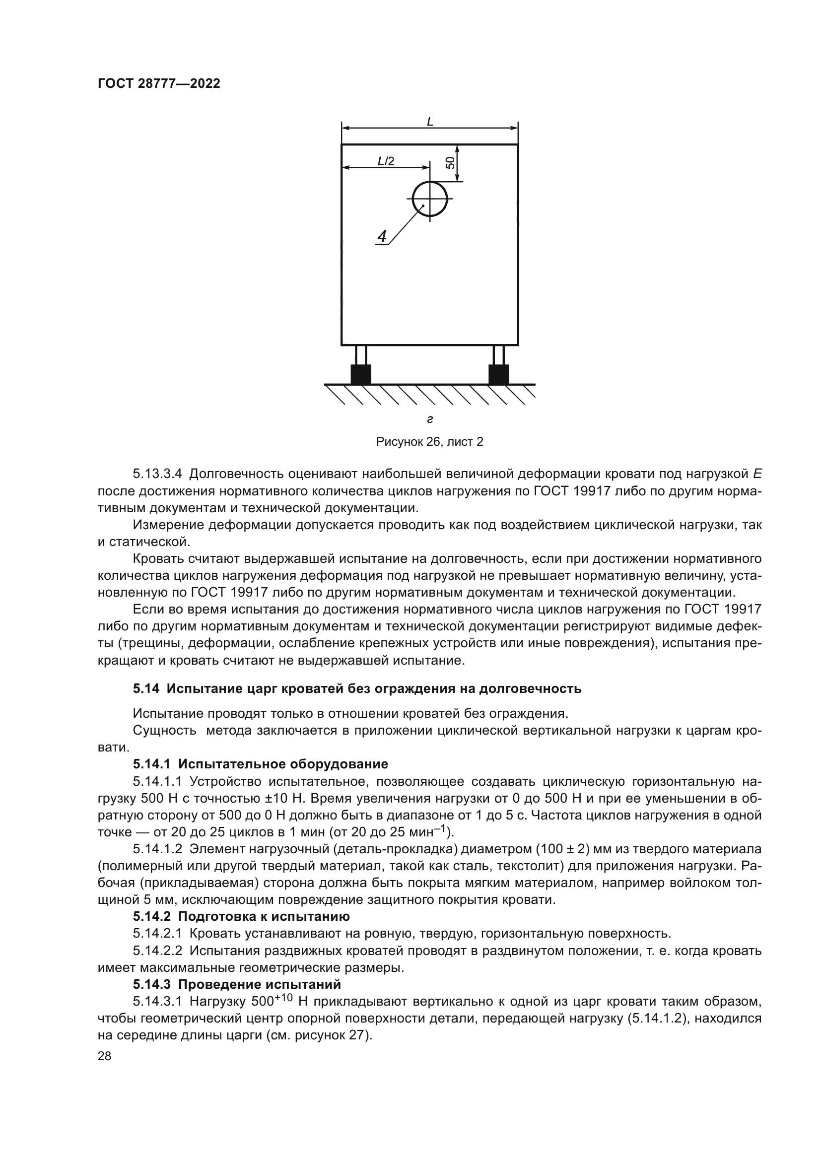 ГОСТ 28777-2022