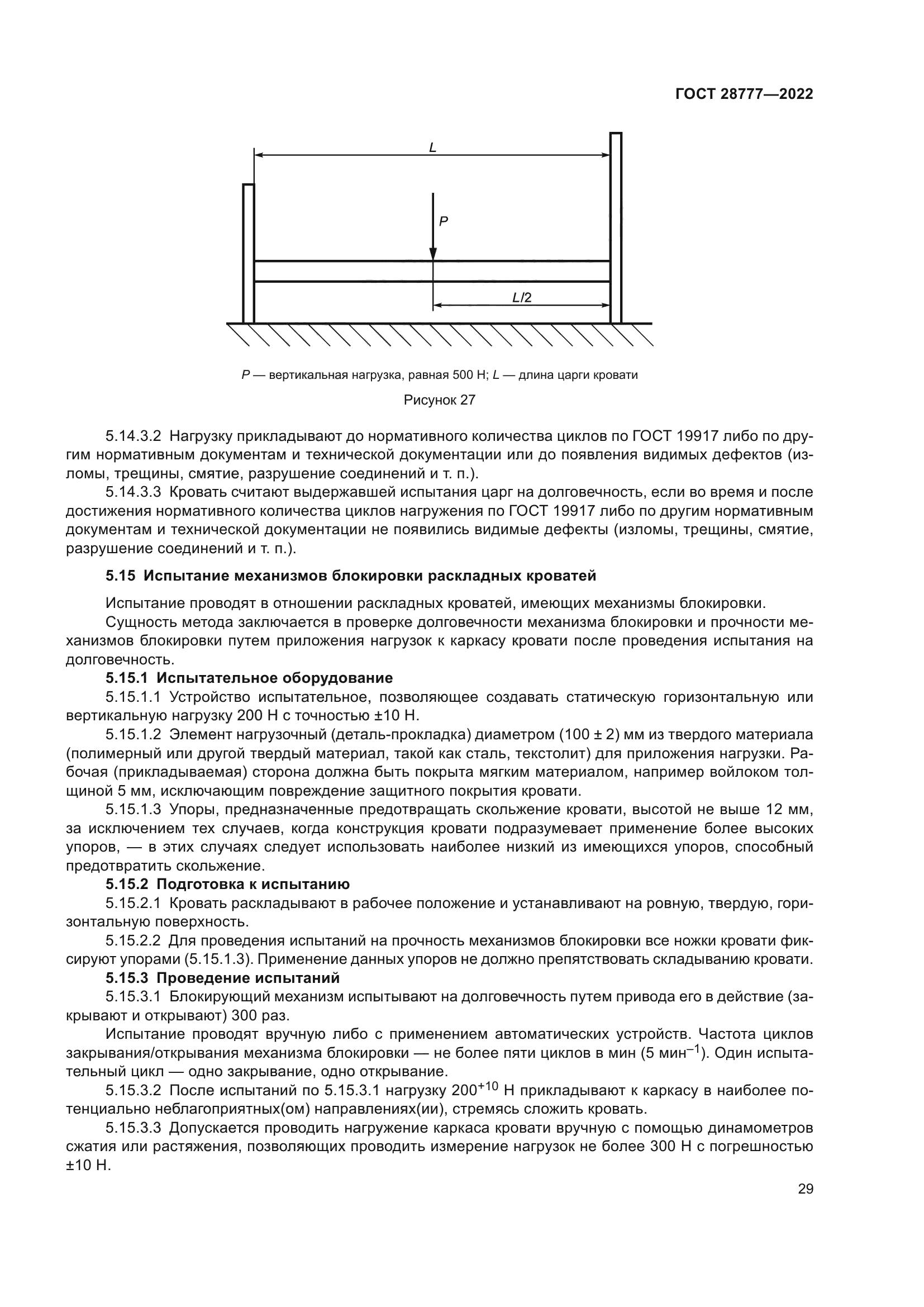 ГОСТ 28777-2022