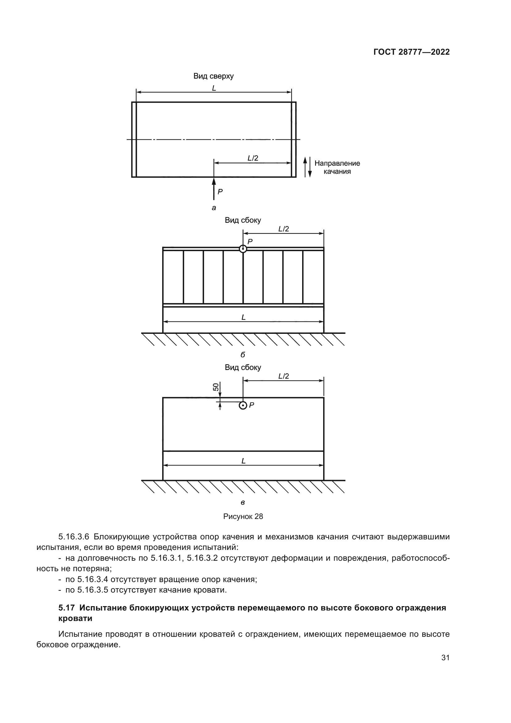 ГОСТ 28777-2022