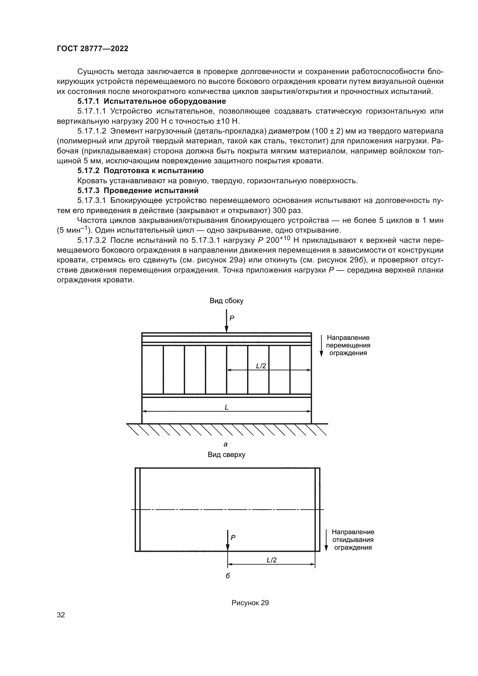 ГОСТ 28777-2022