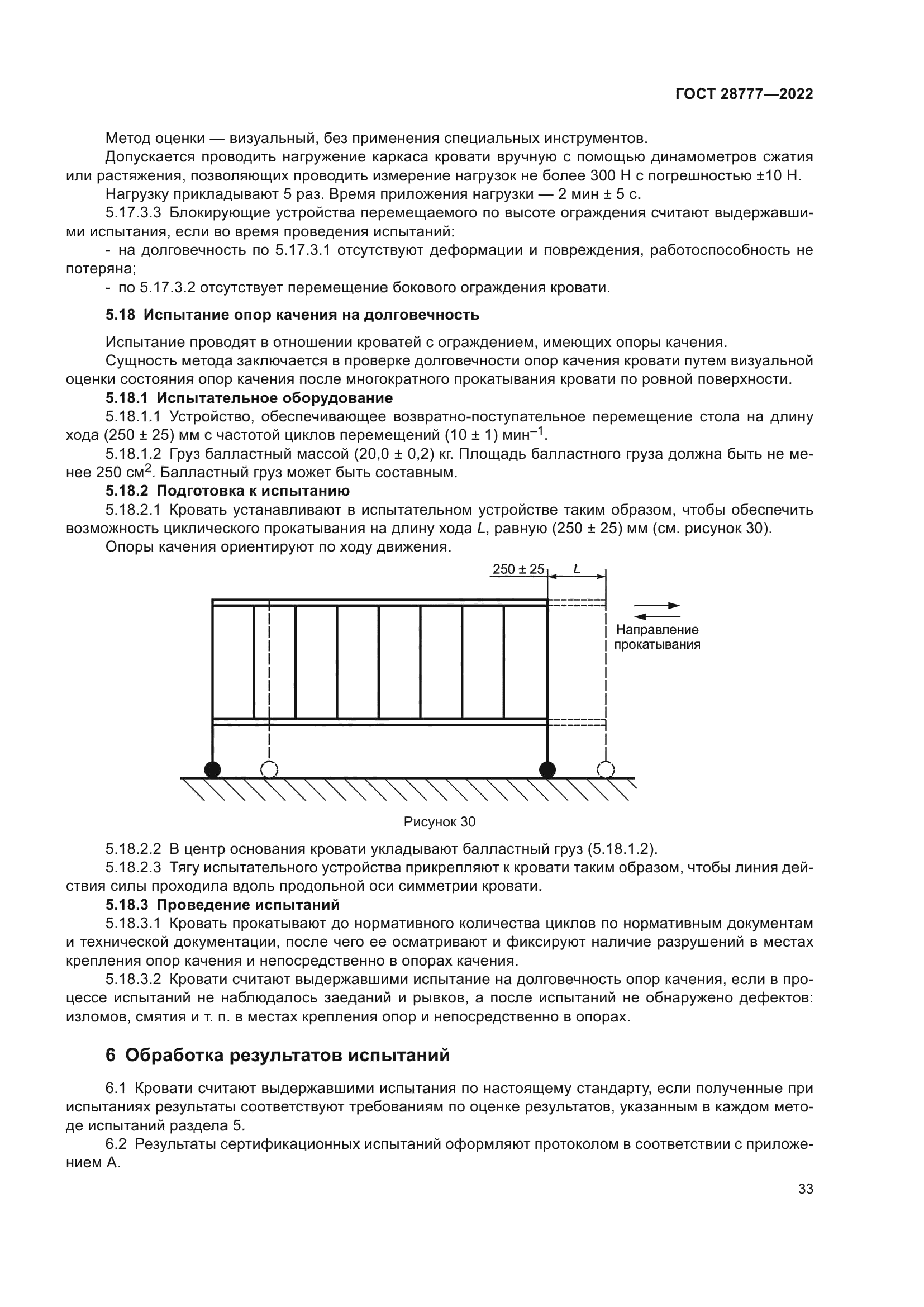 ГОСТ 28777-2022