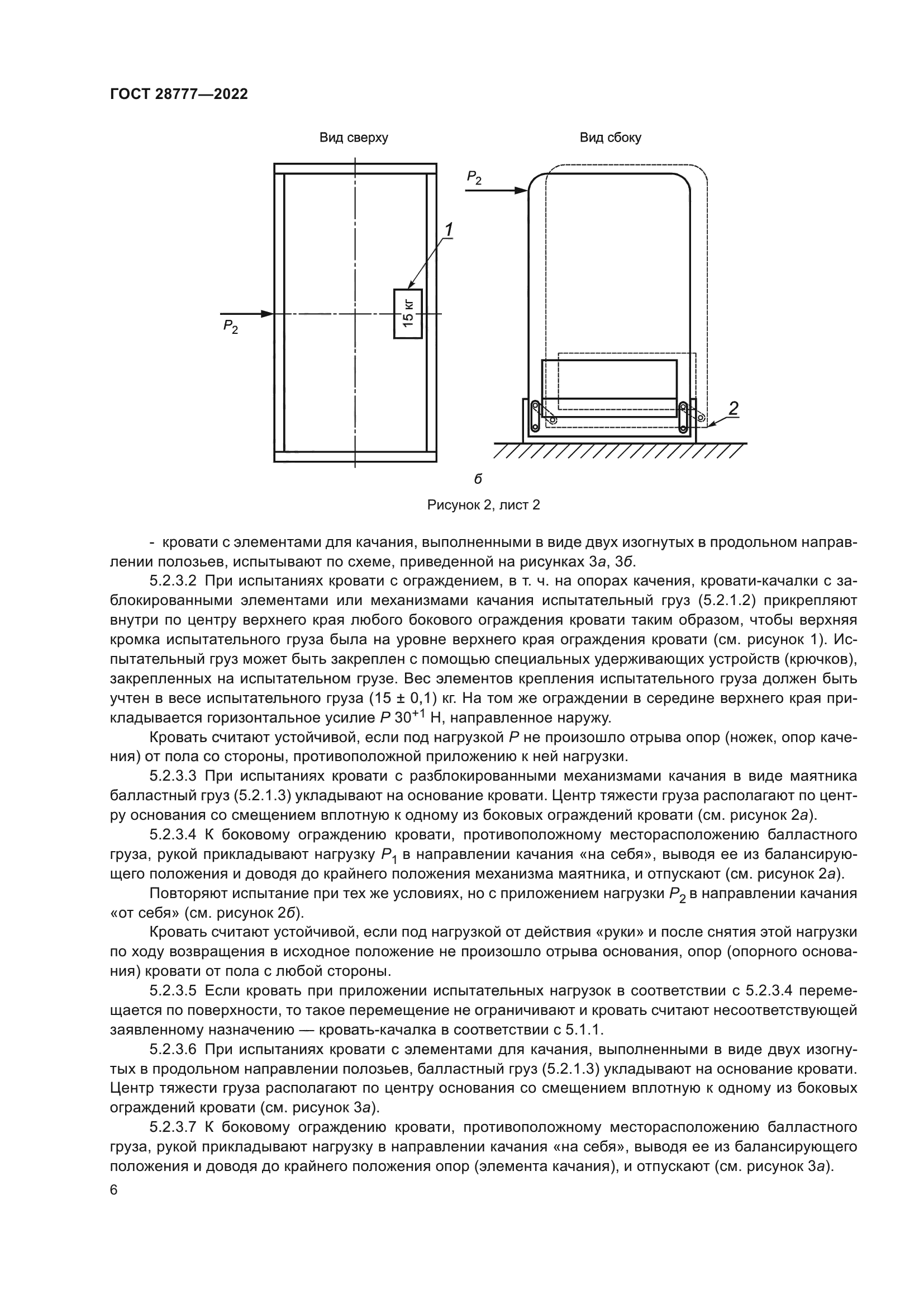 ГОСТ 28777-2022