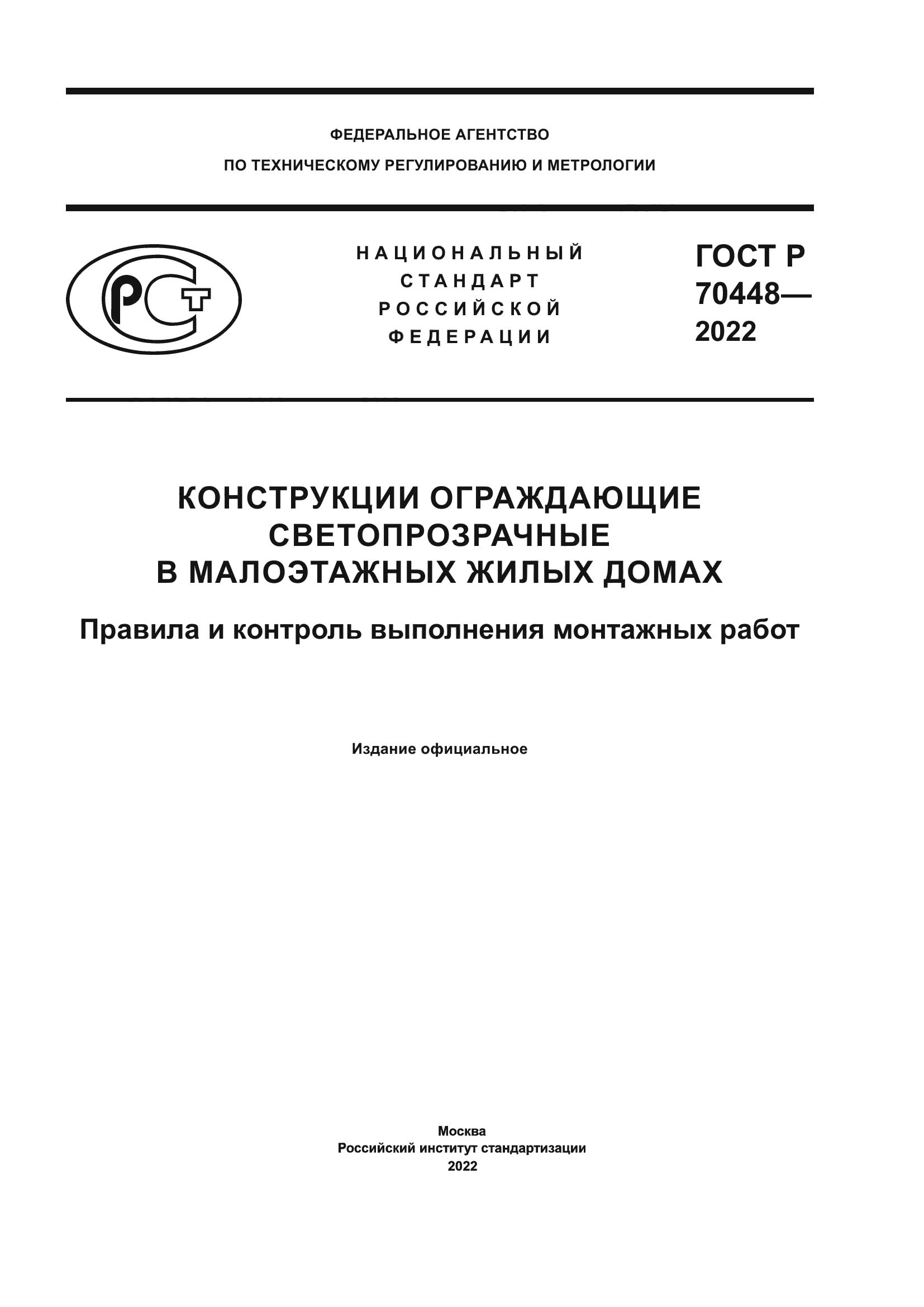 ГОСТ Р 70448-2022