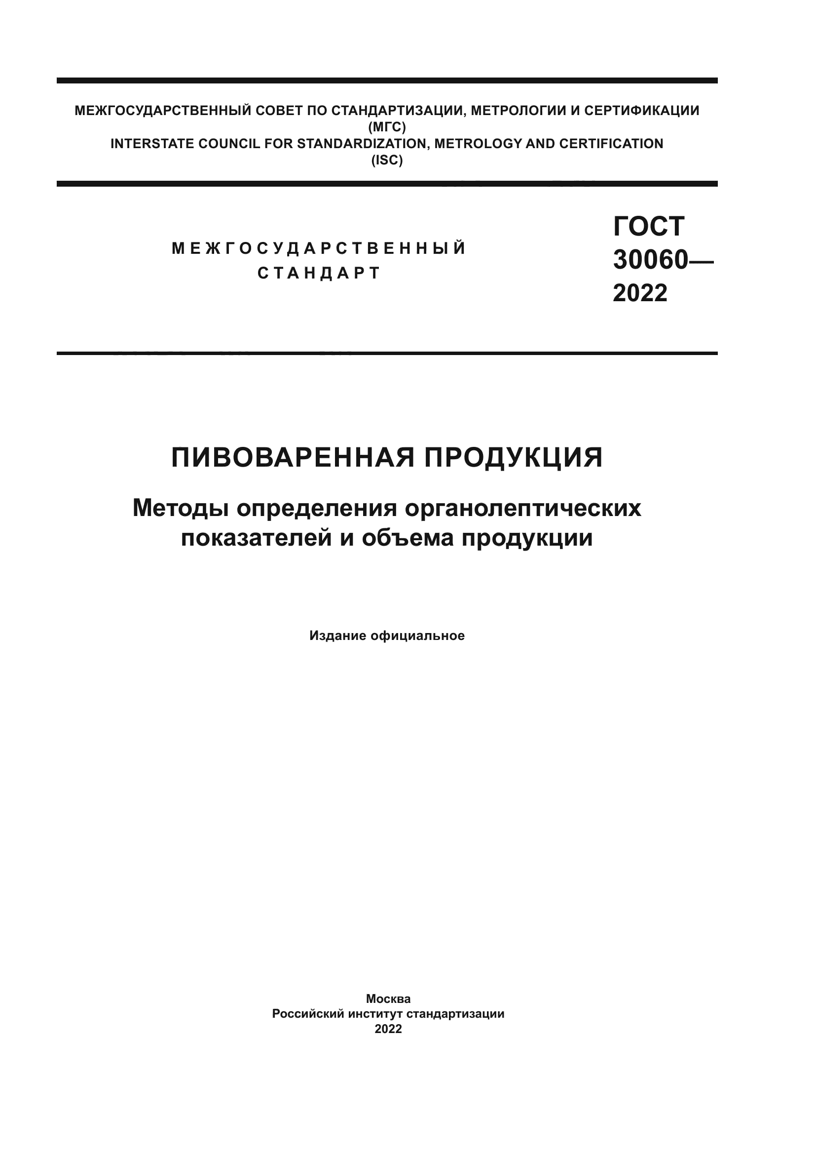 ГОСТ 30060-2022