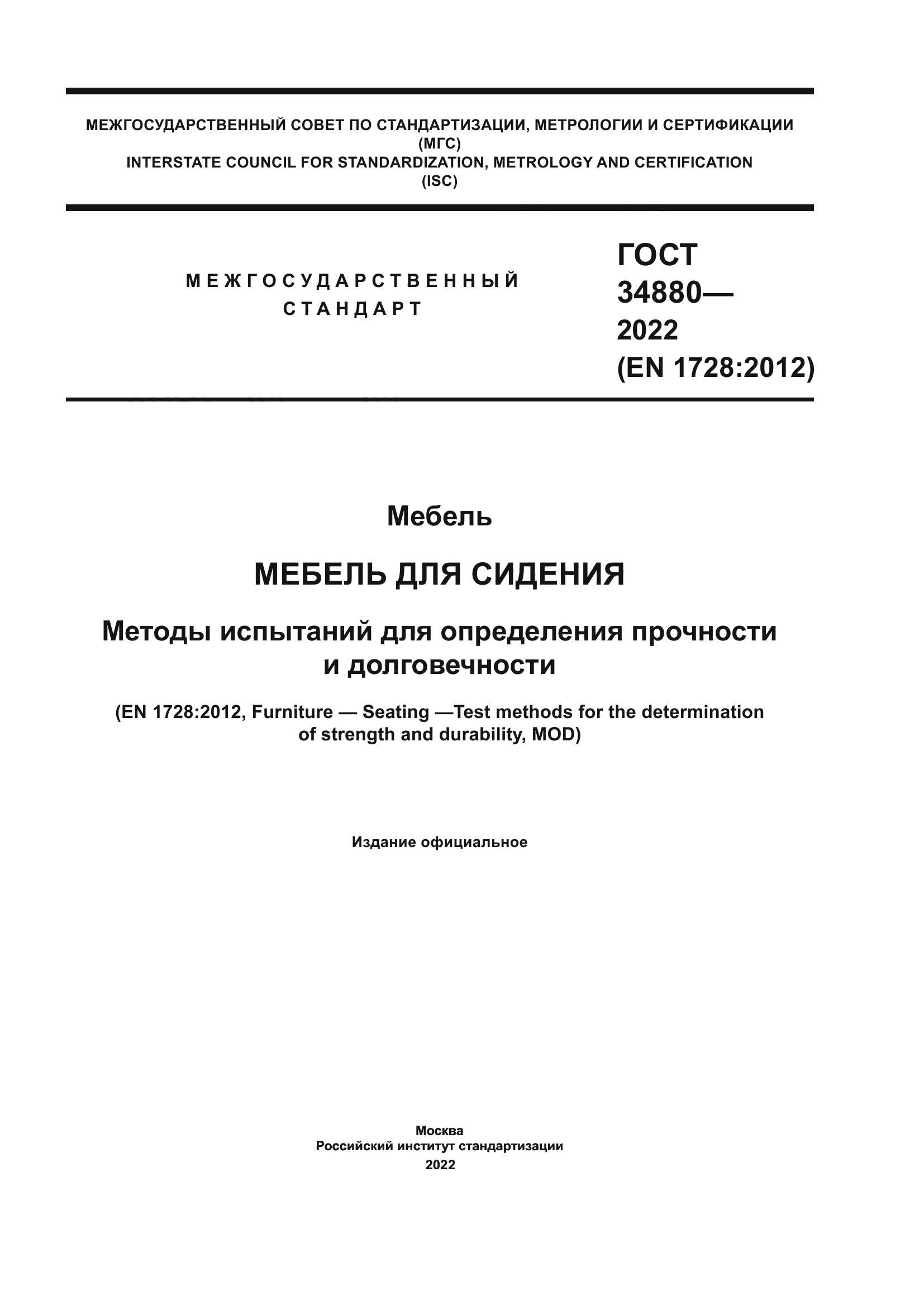 ГОСТ 34880-2022