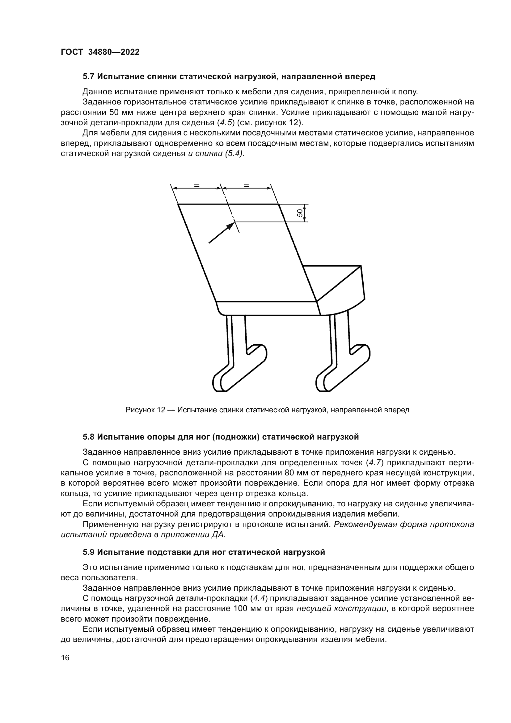 ГОСТ 34880-2022