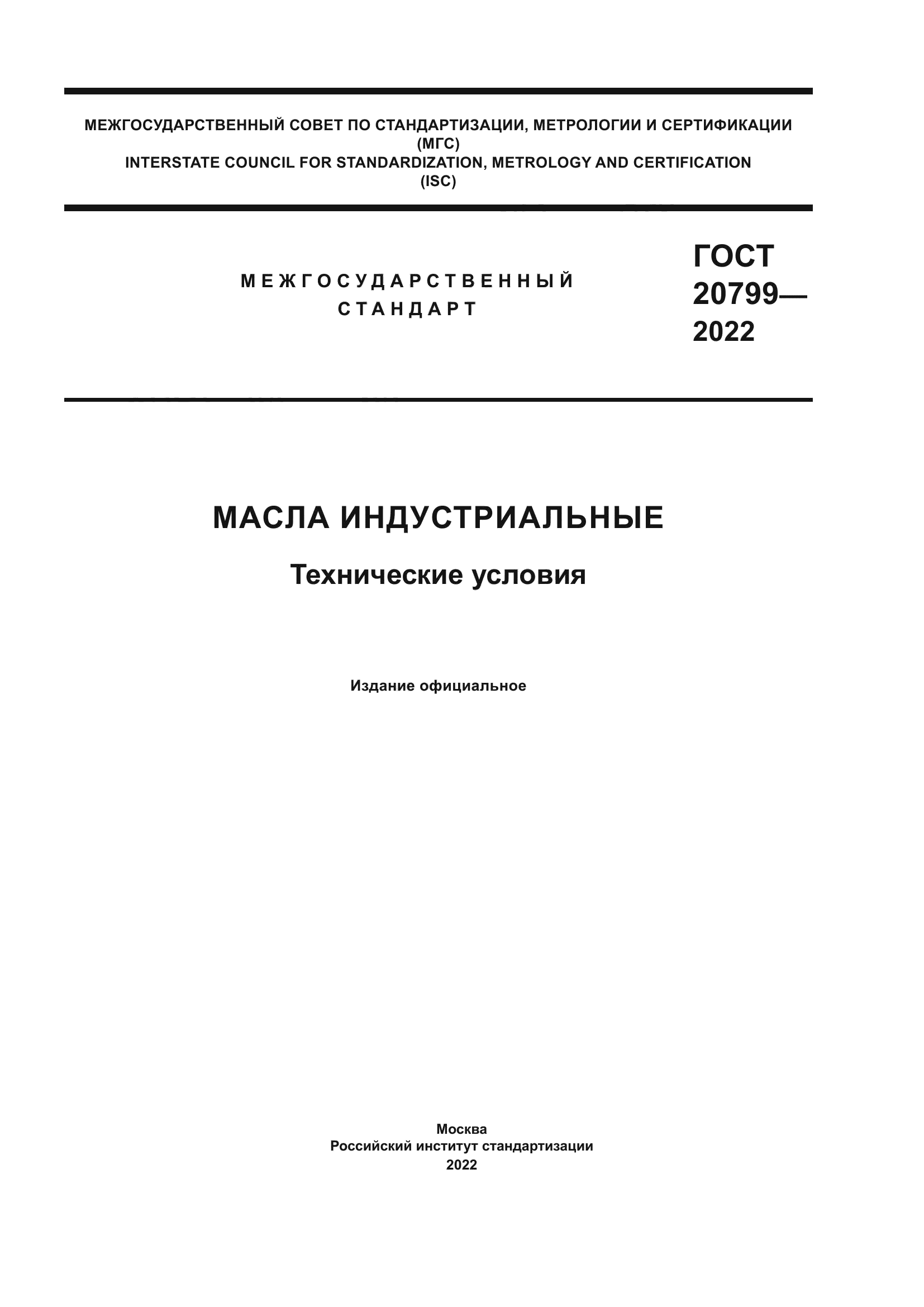 ГОСТ 20799-2022