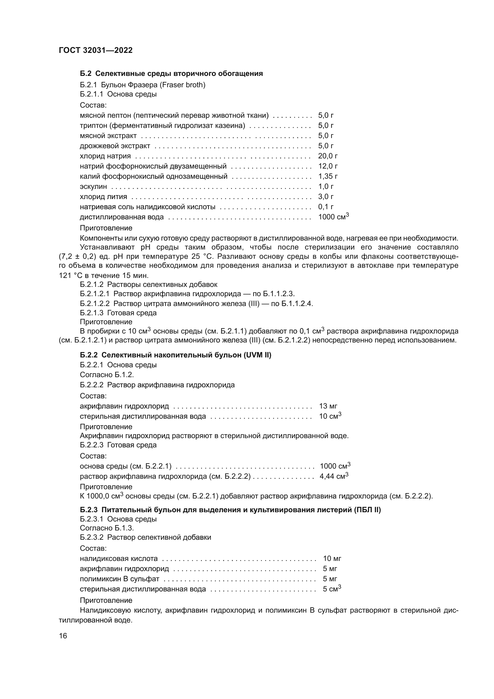 ГОСТ 32031-2022