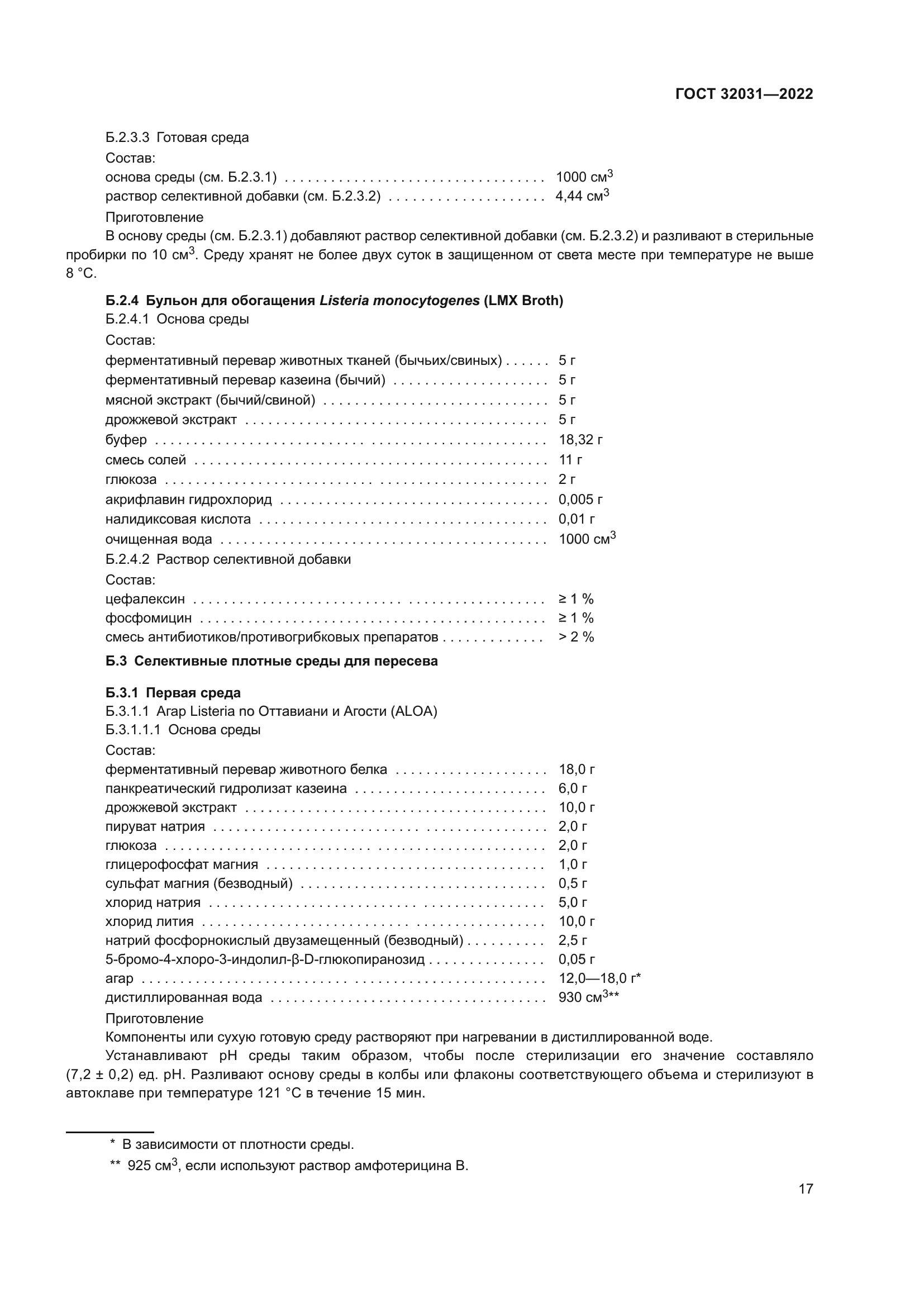 ГОСТ 32031-2022