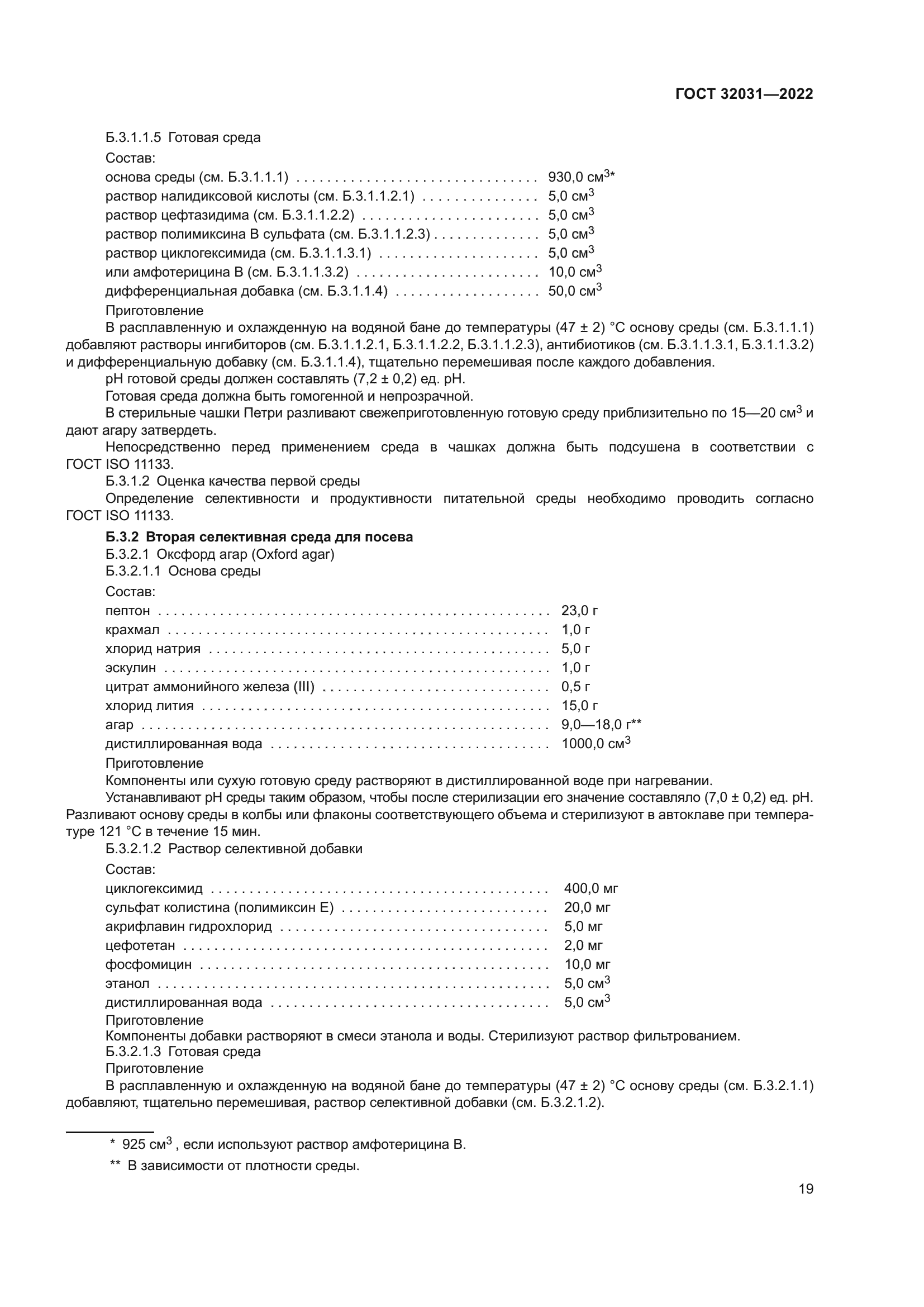 ГОСТ 32031-2022