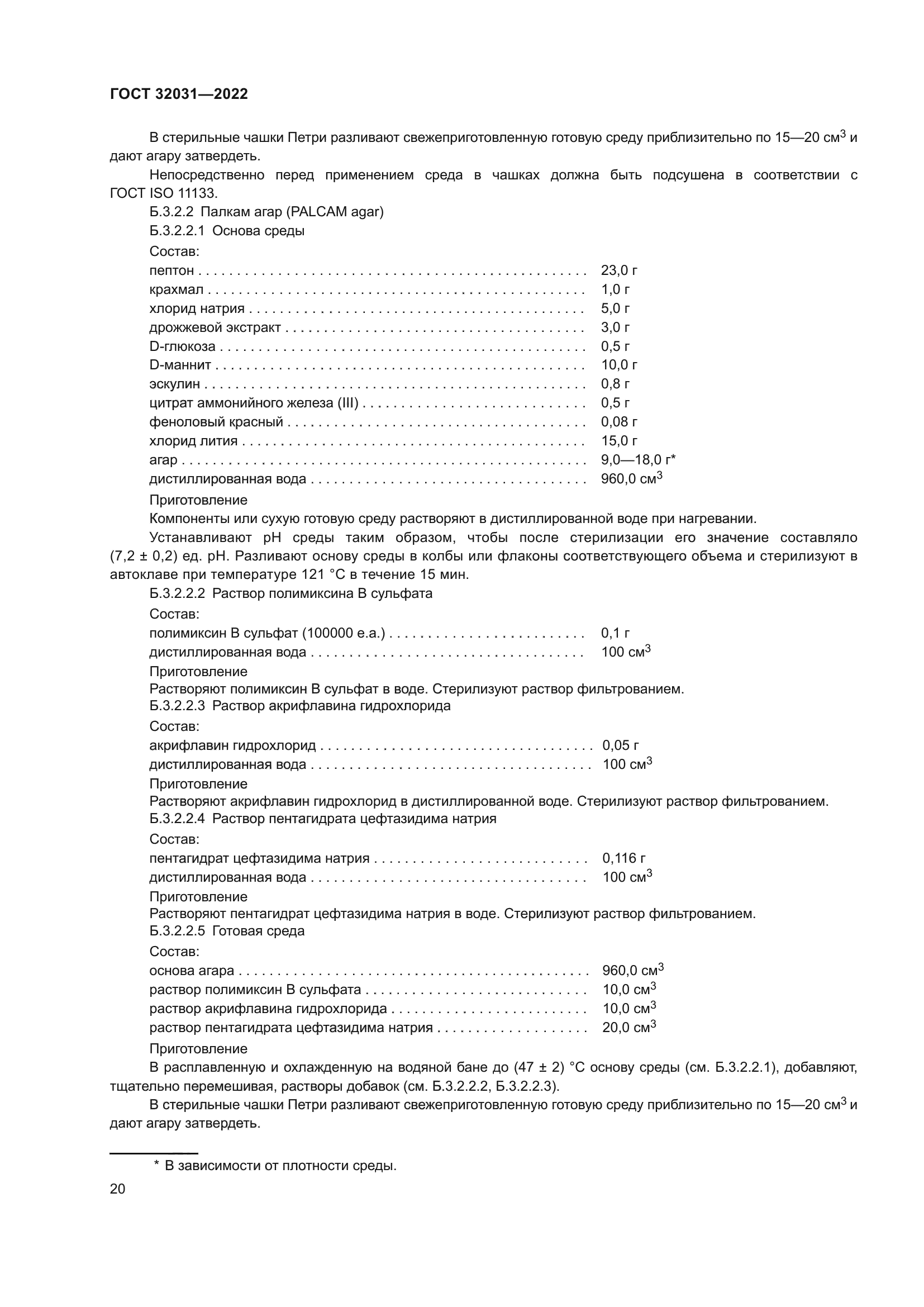 ГОСТ 32031-2022