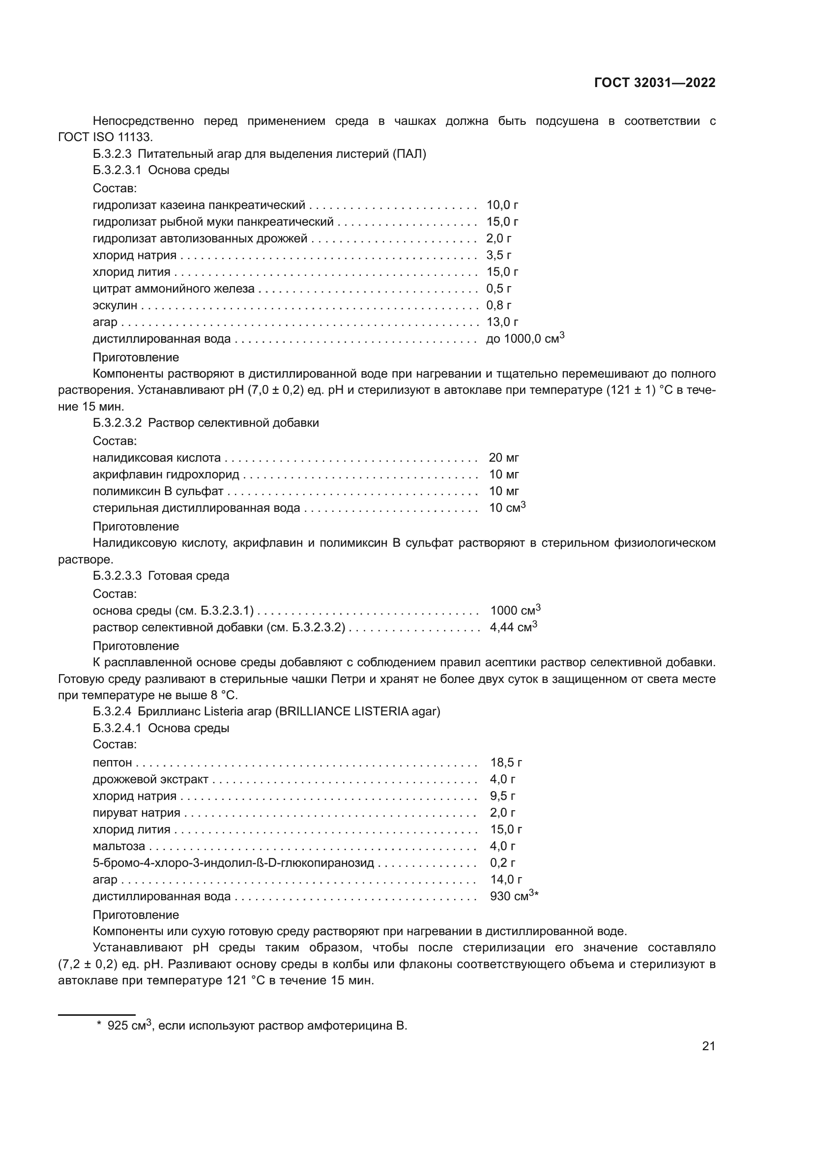 ГОСТ 32031-2022