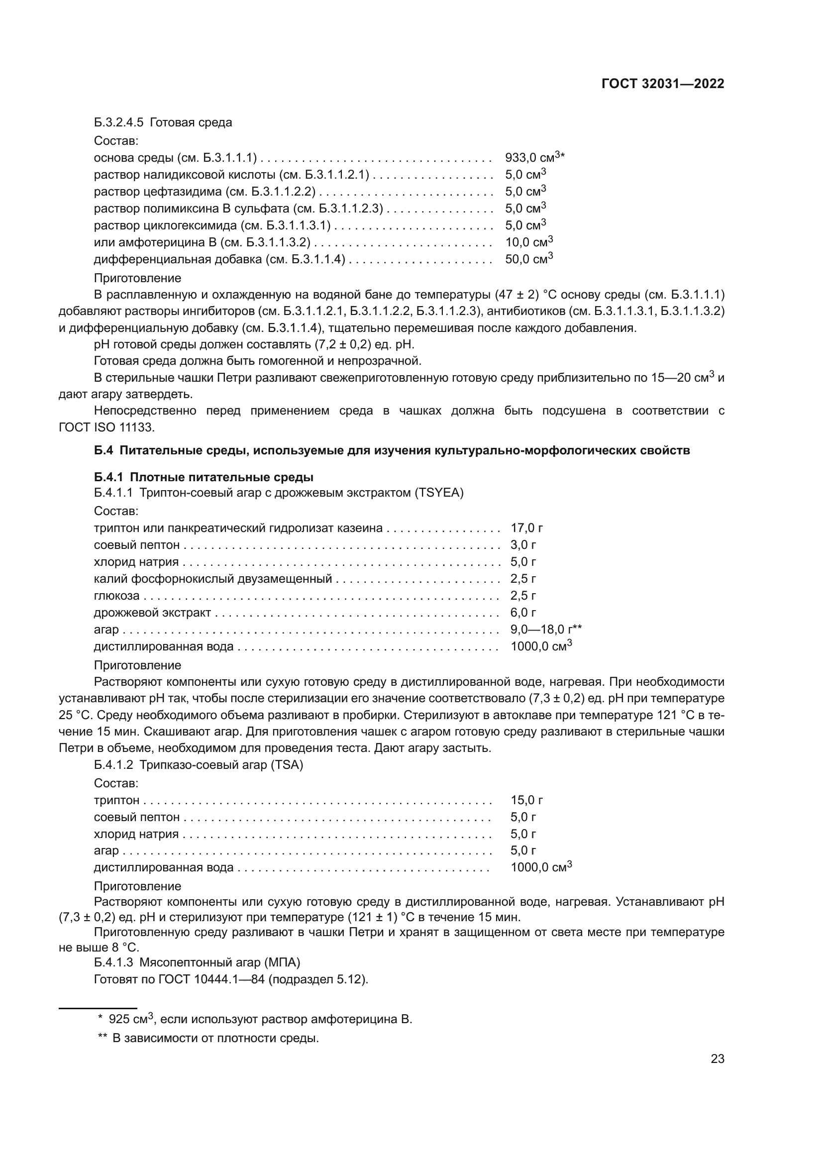 ГОСТ 32031-2022