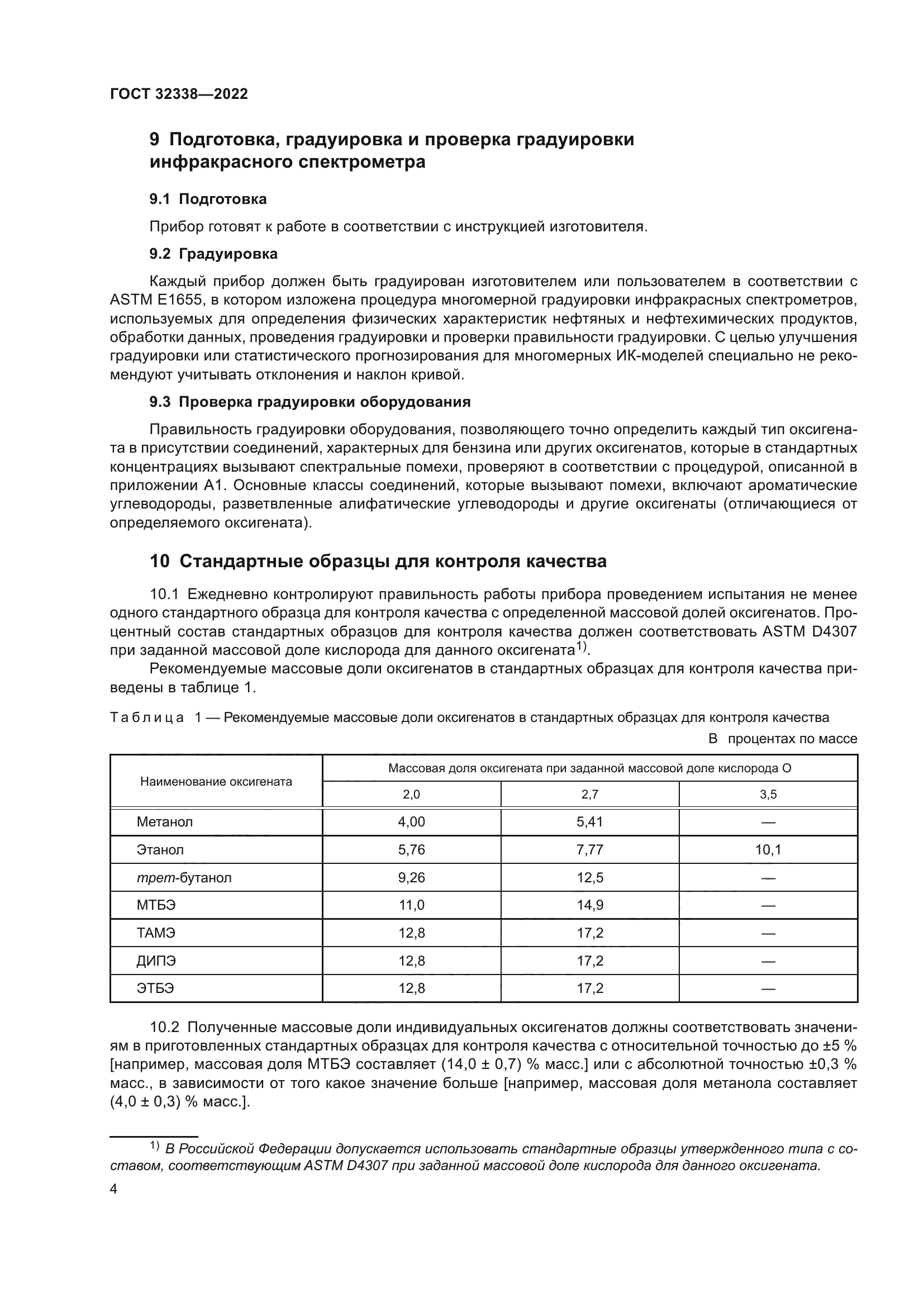 ГОСТ 32338-2022