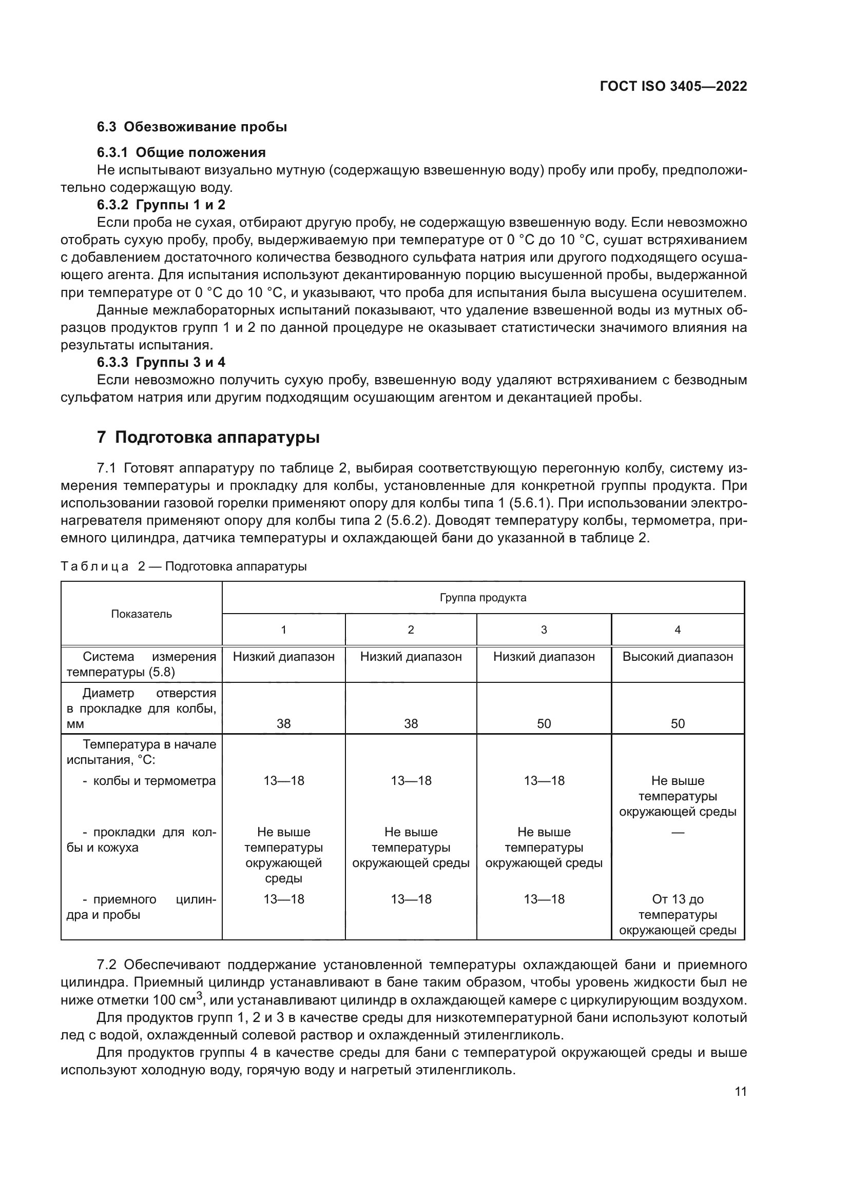 ГОСТ ISO 3405-2022